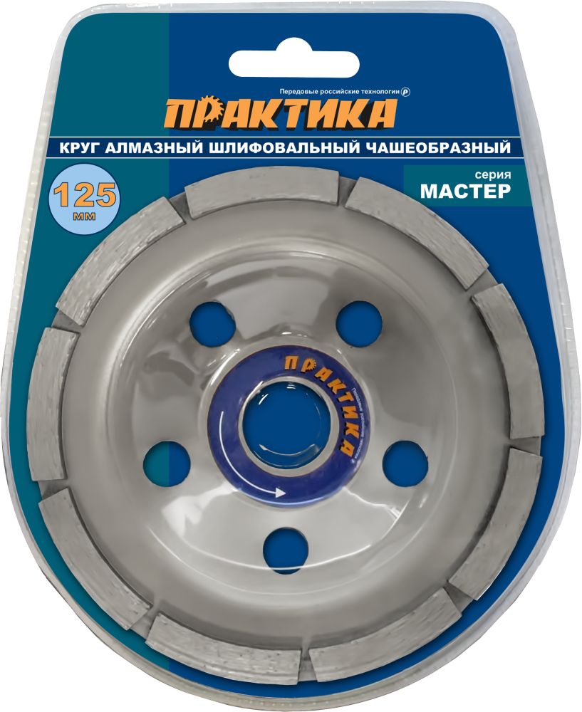 Чашка алмазная ПРАКТИКА "Мастер" шлифовальная 1-ряд 125 х 22 мм блистер