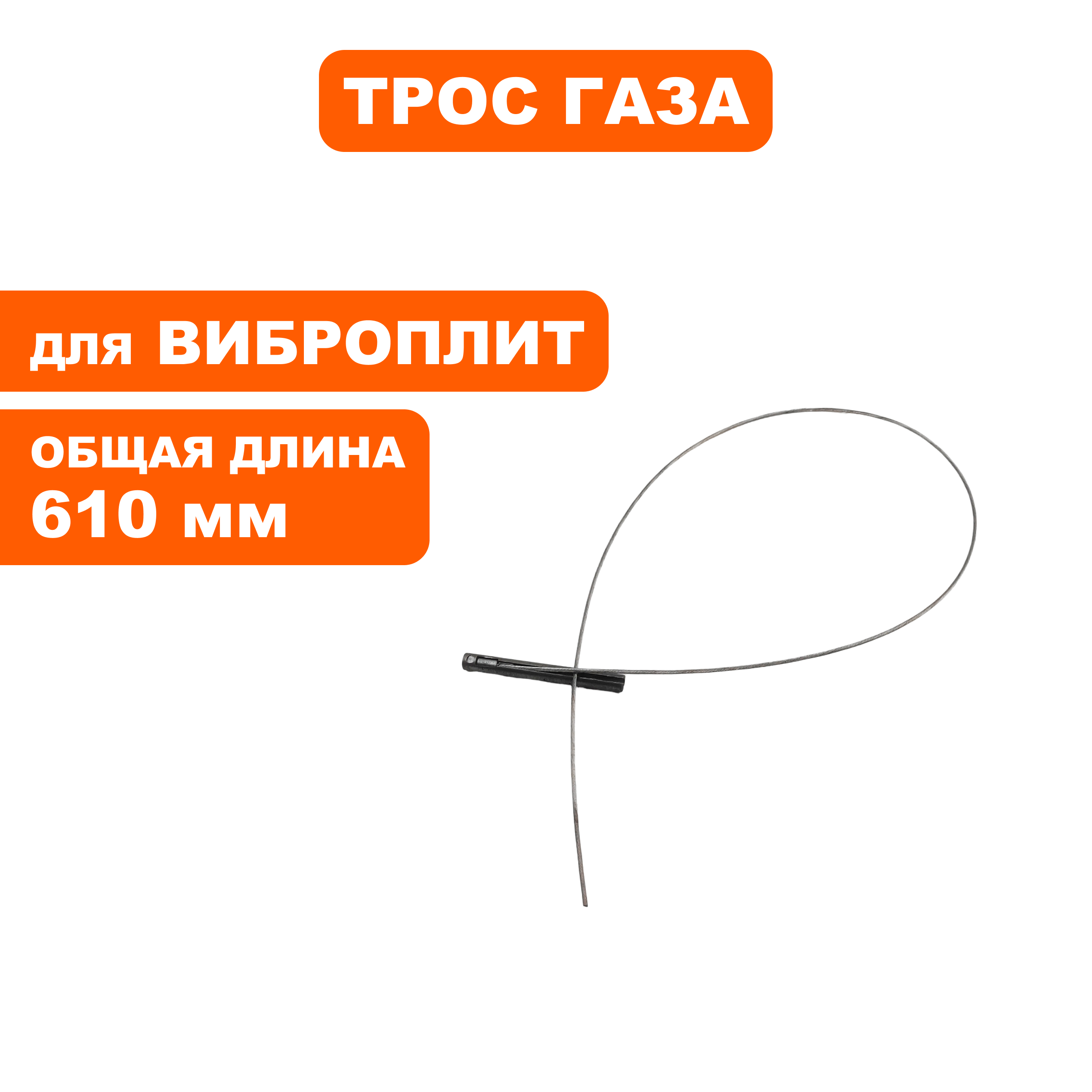 Трос газа DDE вибротрамбовки VL70-H (EMR70-9910B-03W), шт