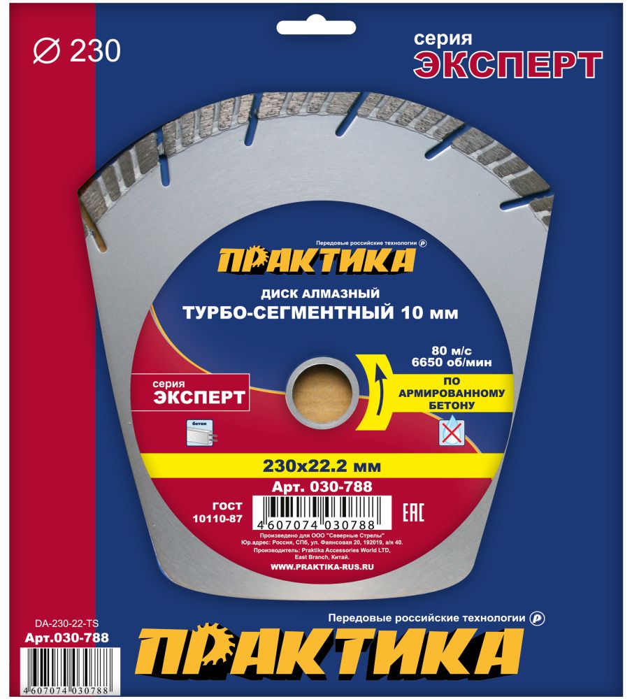 Диск алмазный турбосегментный ПРАКТИКА "Эксперт-бетон" 230 х 22 мм, сегмент 10мм (1 шт.) коробка