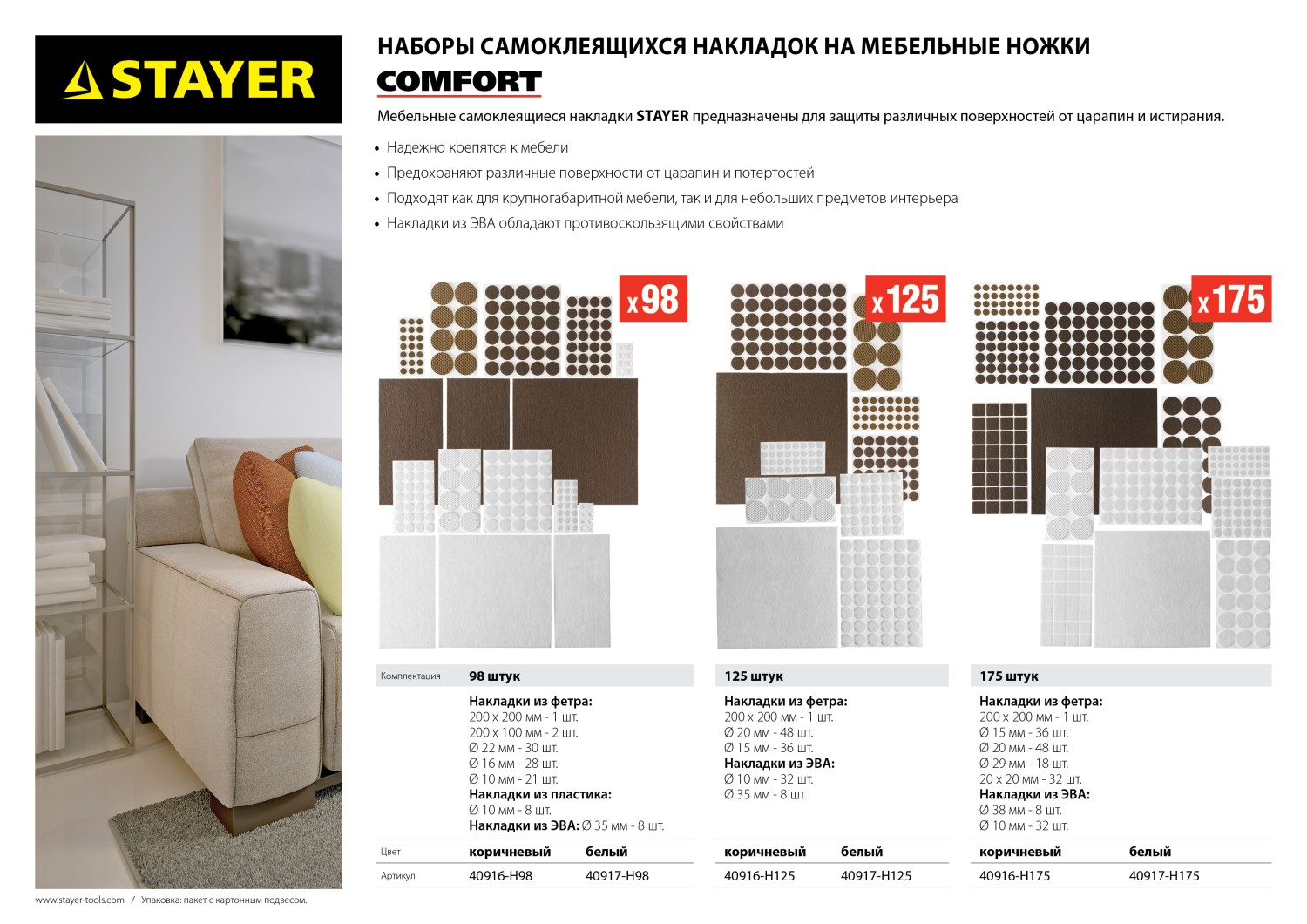 STAYER коричневые, самоклеящиеся, 125 шт, набор мебельных накладок (40916-H125)