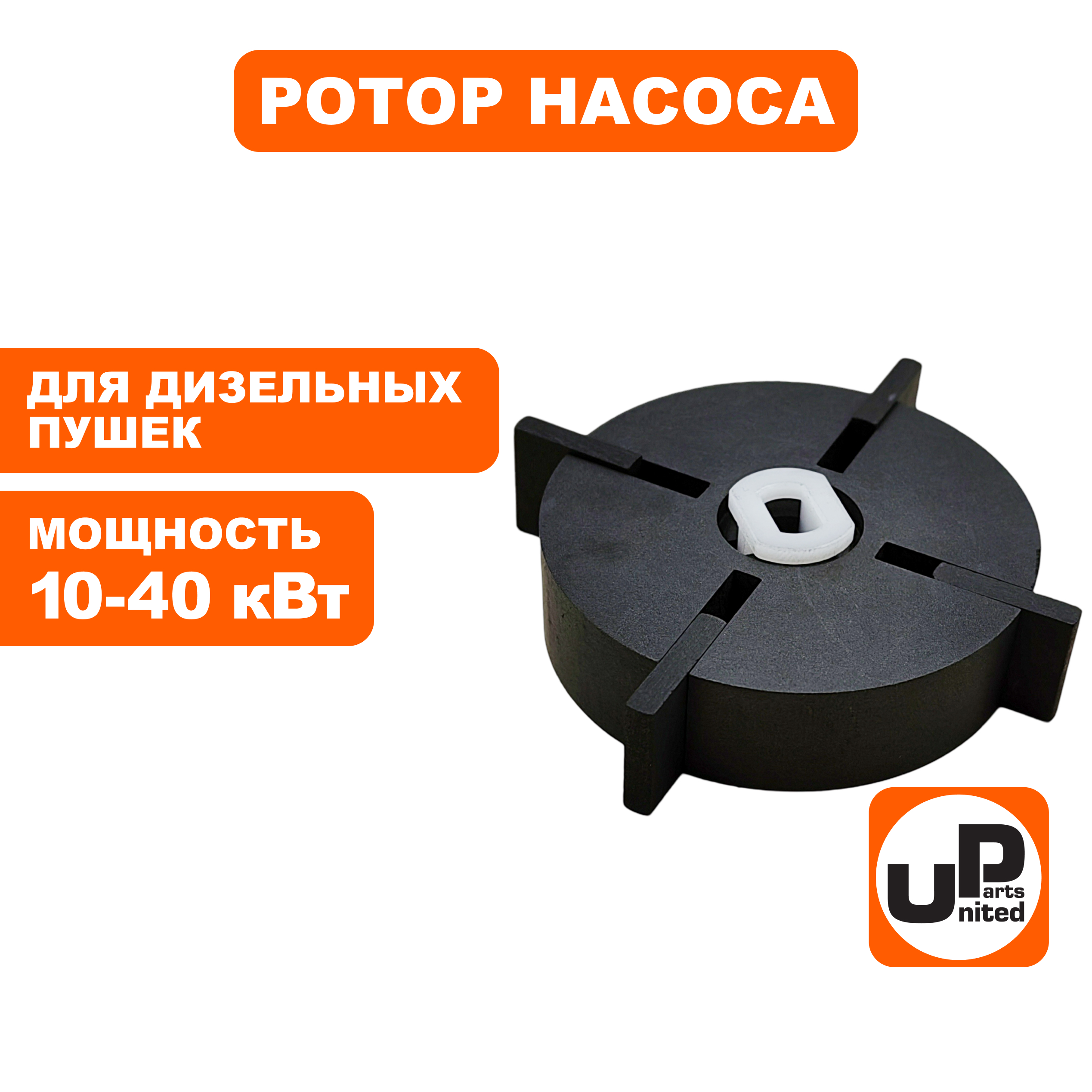 Ротор насоса в сборе UNITED PARTS для дизельных пушек 10-40 кВт Ø53,8×15мм; 15×15,6×3мм (Китай), шт