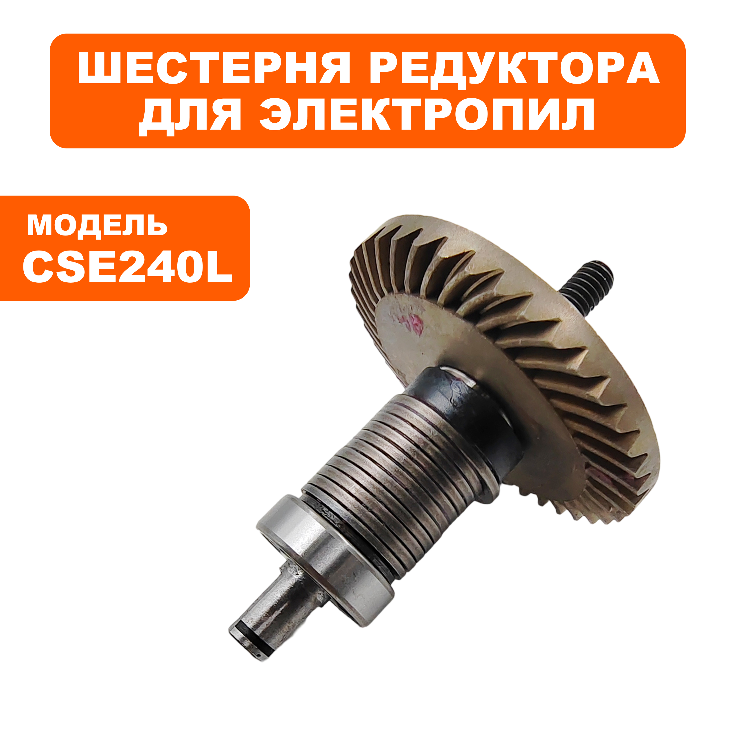 Шестерня редуктора DDE в сборе с валом CSE240L/CSE260L , шт