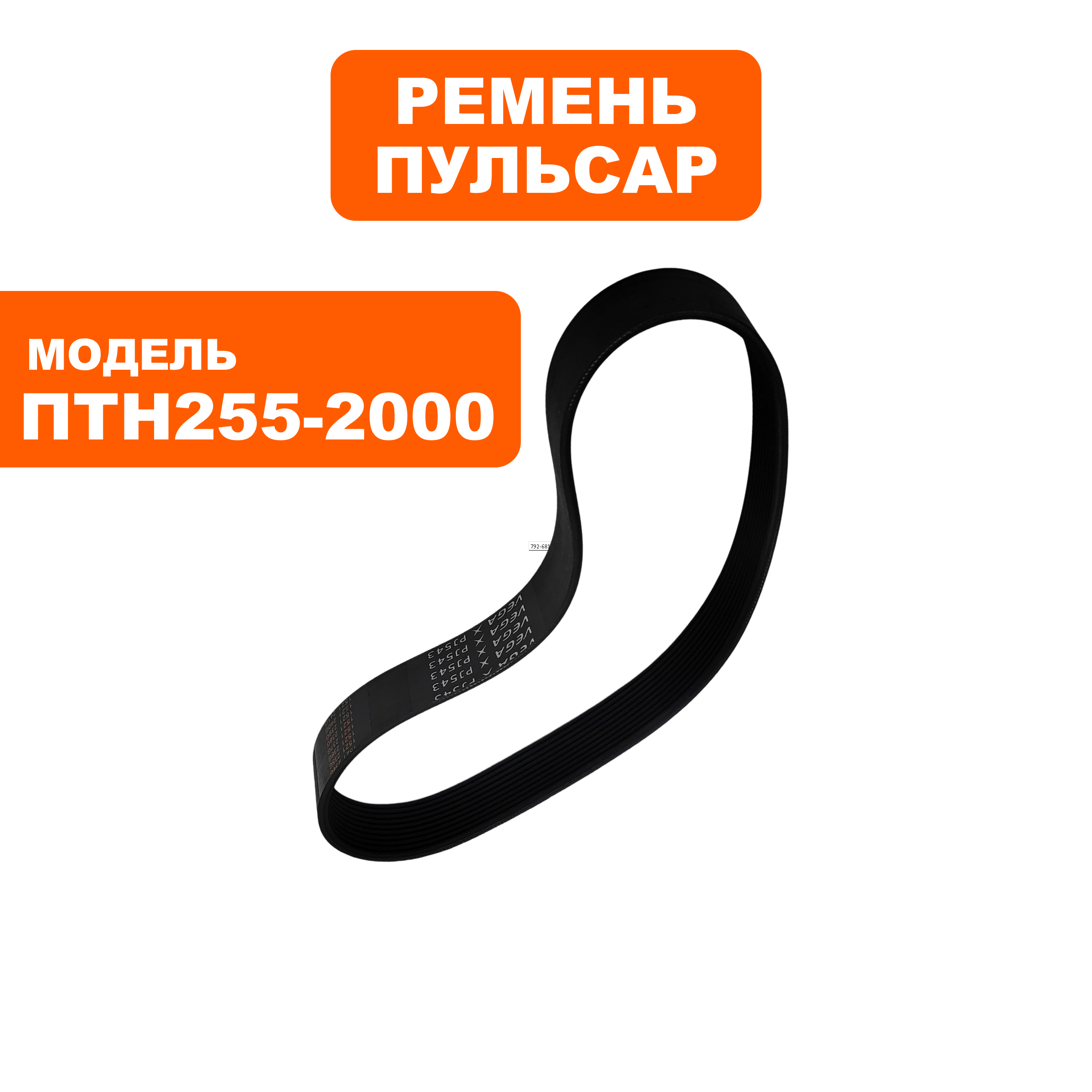 Ремень пилы торцовочной ПУЛЬСАР ПТН 255-2000 (10PJ543), шт
