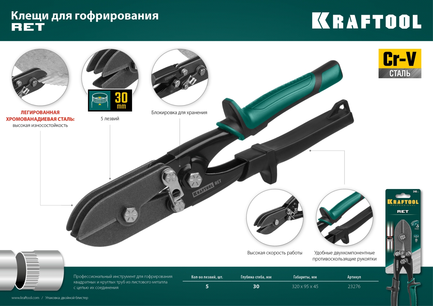 KRAFTOOL RET, 240 мм, клещи для гофрирования (23276)