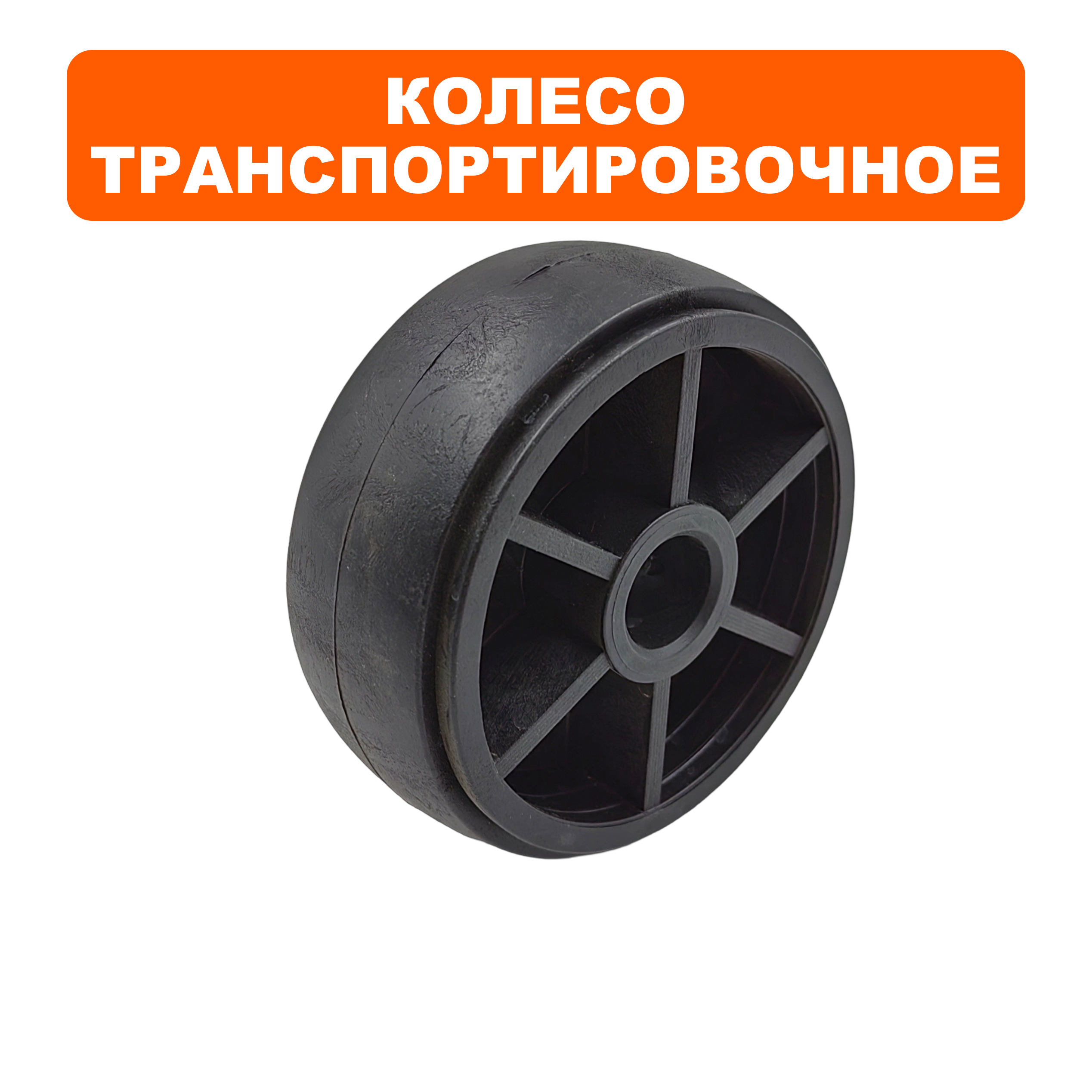 Колесо транспортировочное DDE VP60-CK нового образца (ПОСАДКА 17,5 ММ), шт