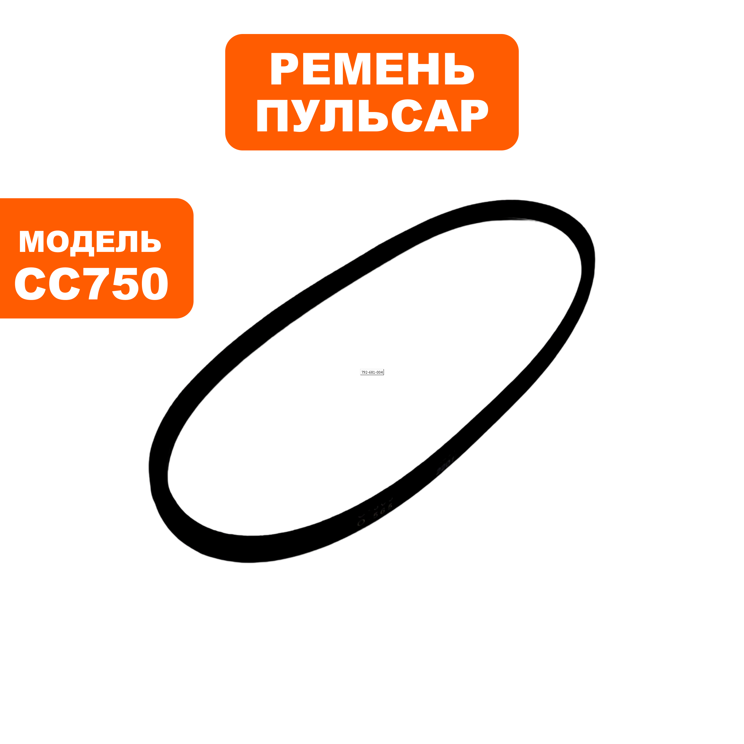 Ремень станка сверлильного ПУЛЬСАР CC750 (O-565) --> 793-442-034, шт