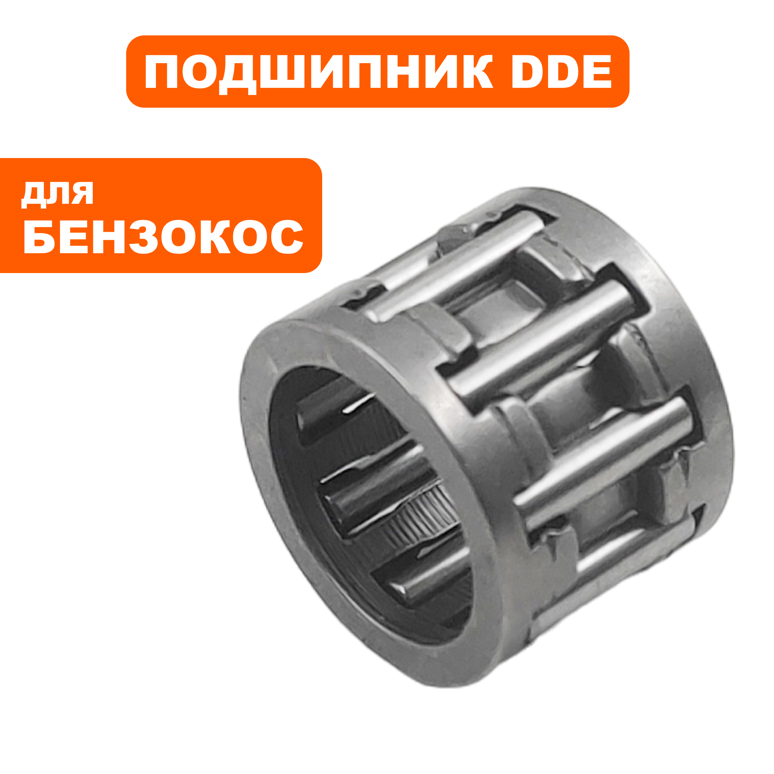 Подшипник игольчатый пальца поршня DDE К101411 для GB450Pro, шт