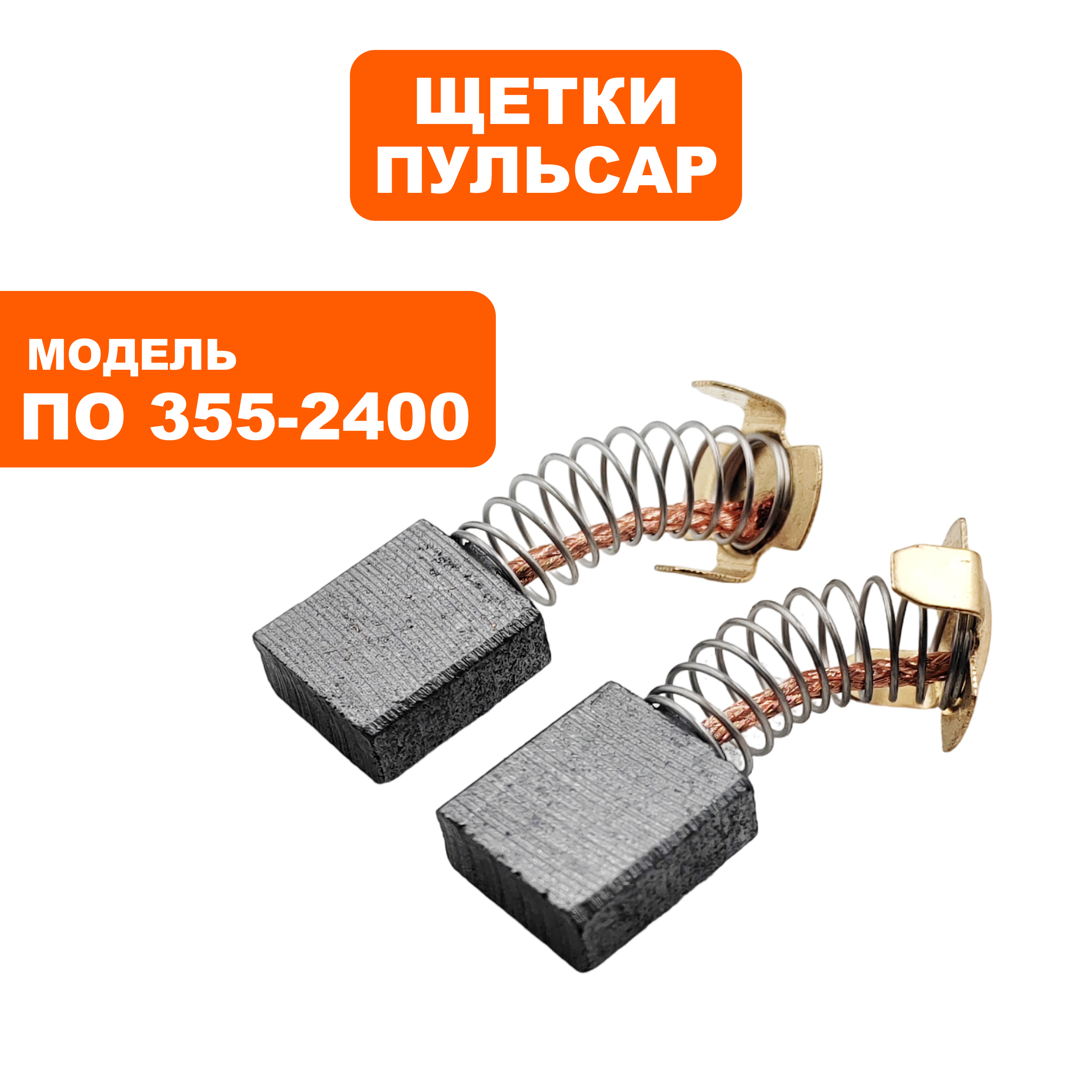 Щетка графитовая ПУЛЬСАР ПО355-2400, пар