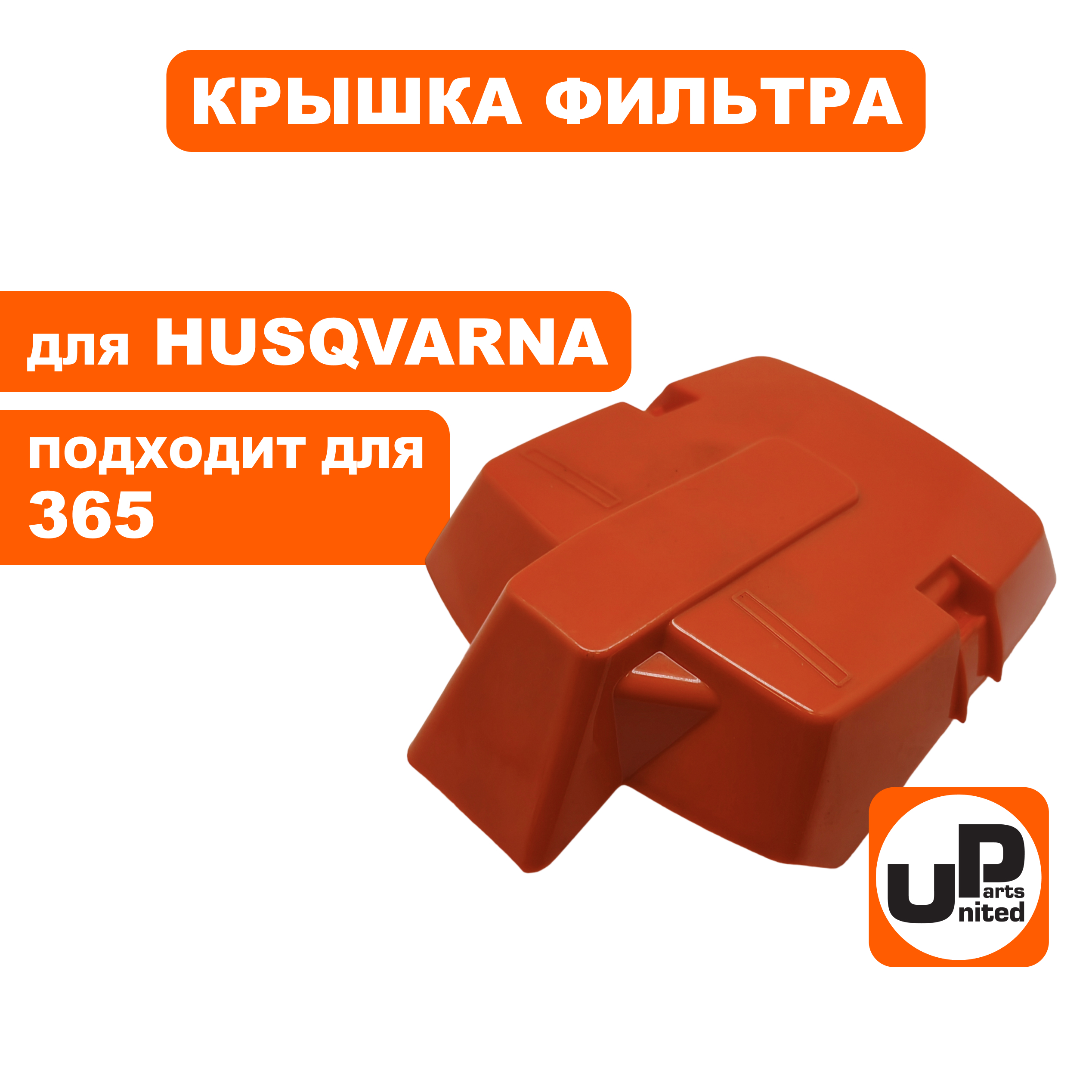 Крышка фильтра UNITED PARTS для HUSQVARNA 365 5036280-01 (90-1143), шт