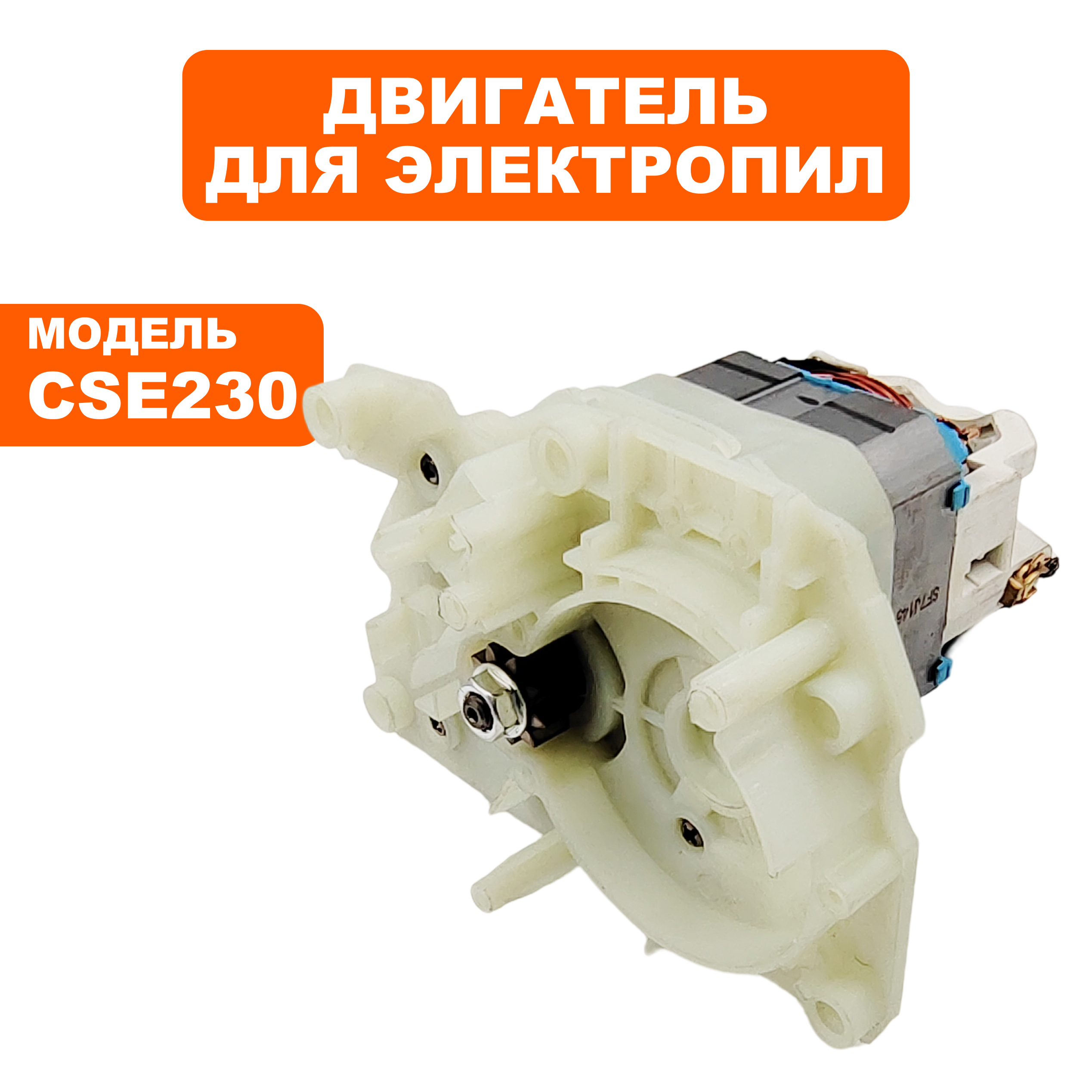 Двигатель эл. переменного тока DDE CSE230 в сборе  (792-797-040), шт