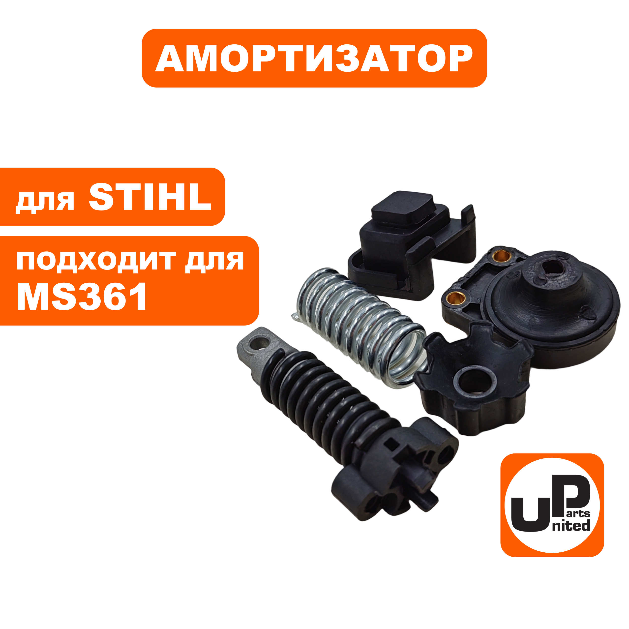 Амортизатор UNITED PARTS для STIHL MS341/361, набор 5 шт ( полный комплект), шт