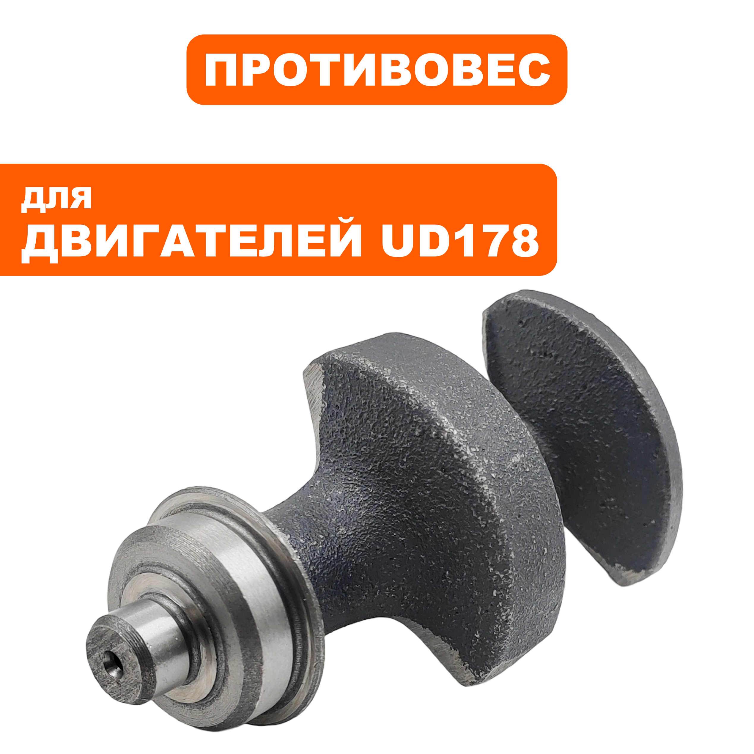 Противовес DDE UD178, шт