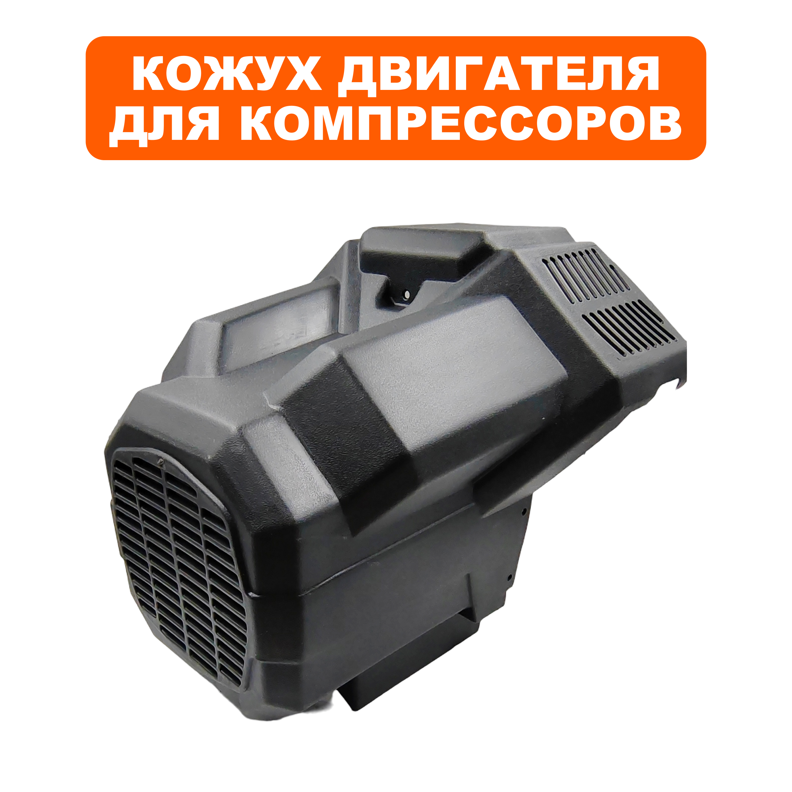 Кожух QUATTRO ELEMENTI КМ50-380 двигателя (248-504-039), шт
