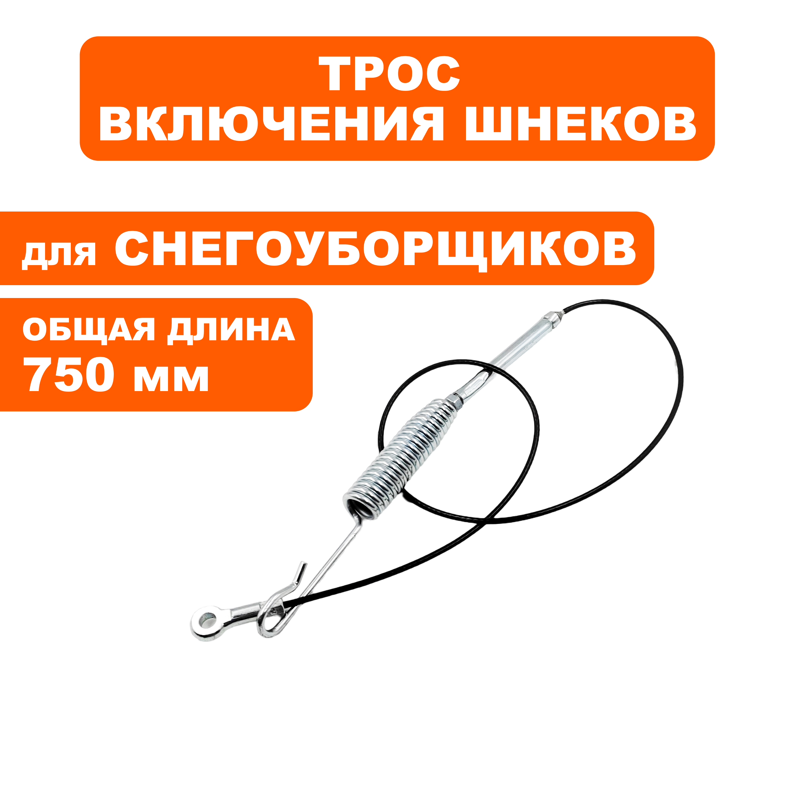 Трос шнека DDE ST6560L до 2019, шт