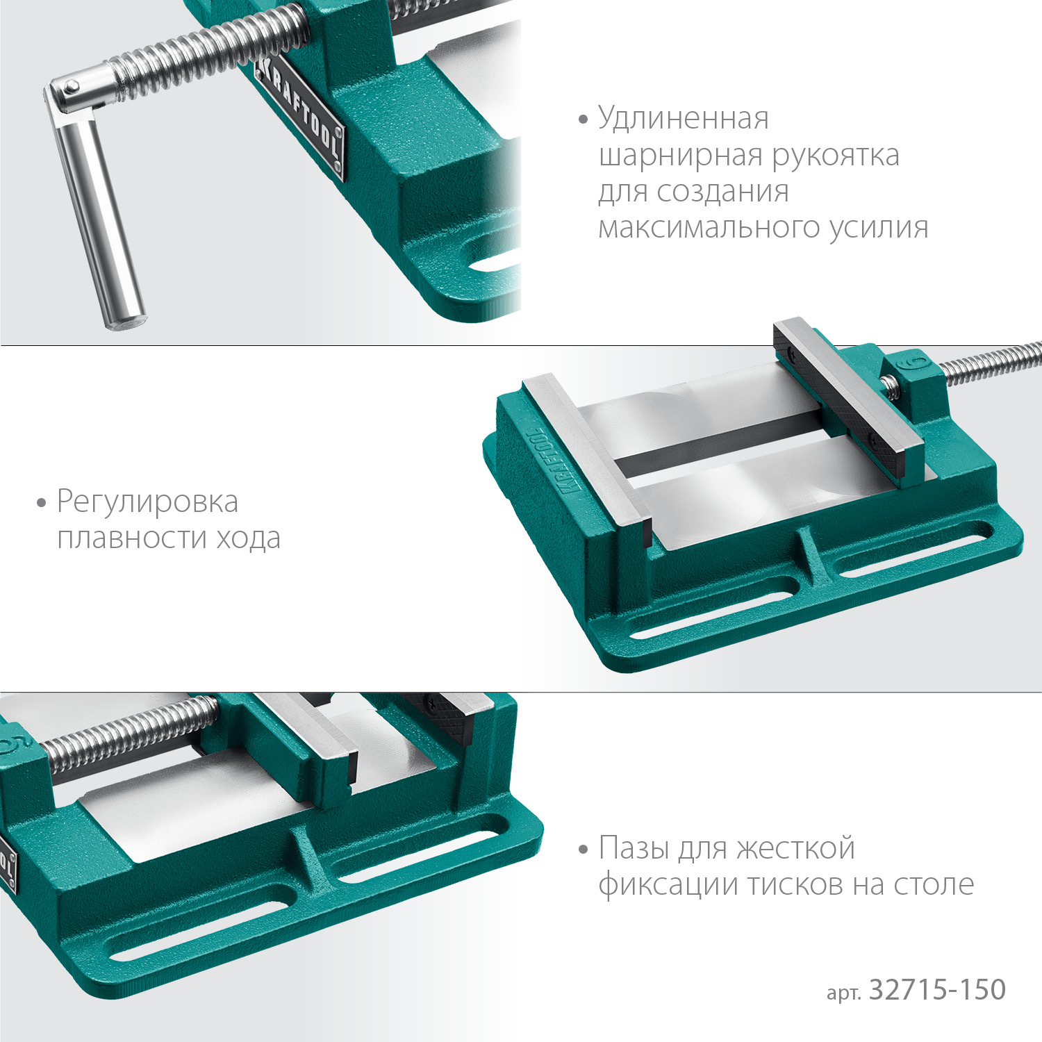 KRAFTOOL 150 мм, станочные сверлильные тиски (32715-150)