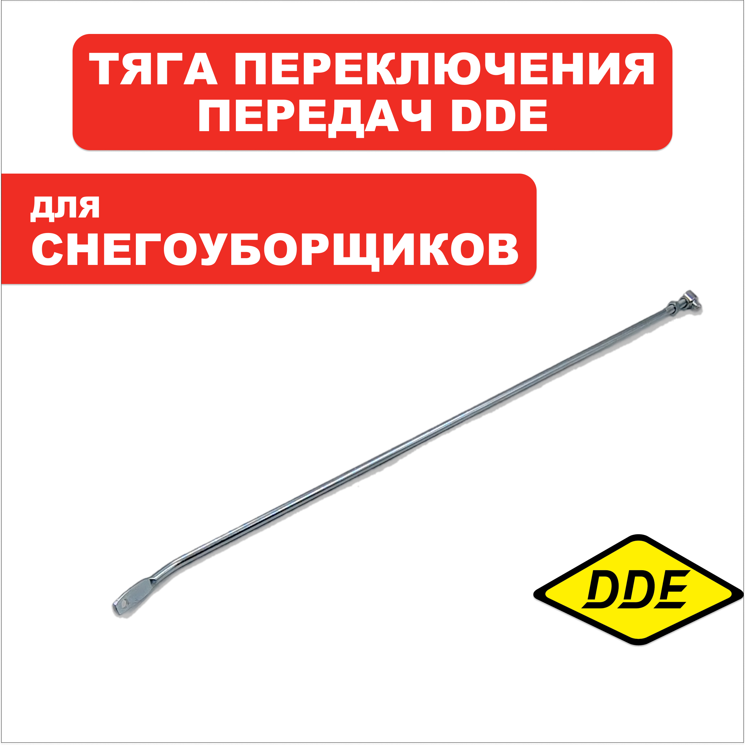 Тяга переключения скорости DDE ST6563 (KCM24D-3-3A), шт