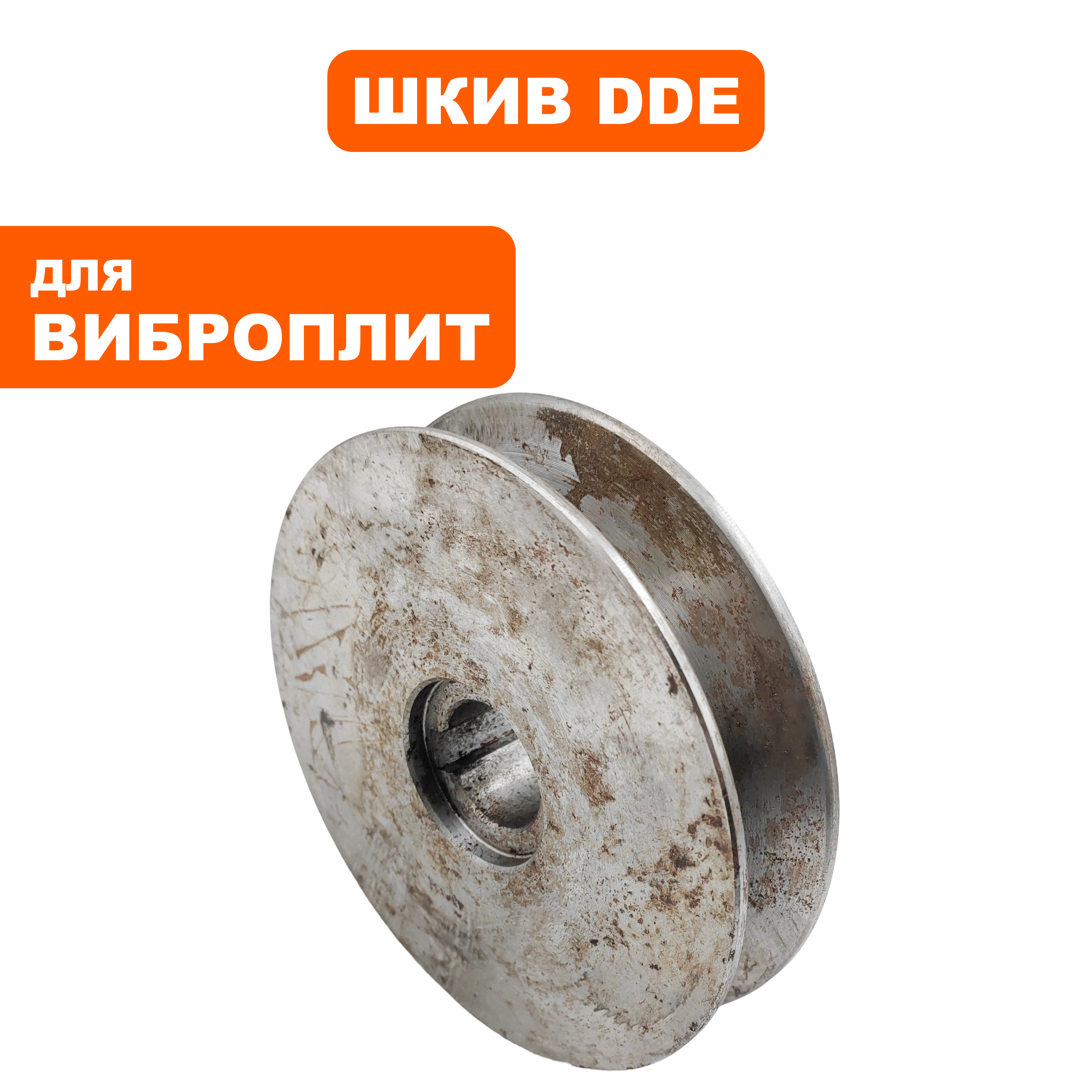 Шкив ведомый DDE VP165-CK, шт