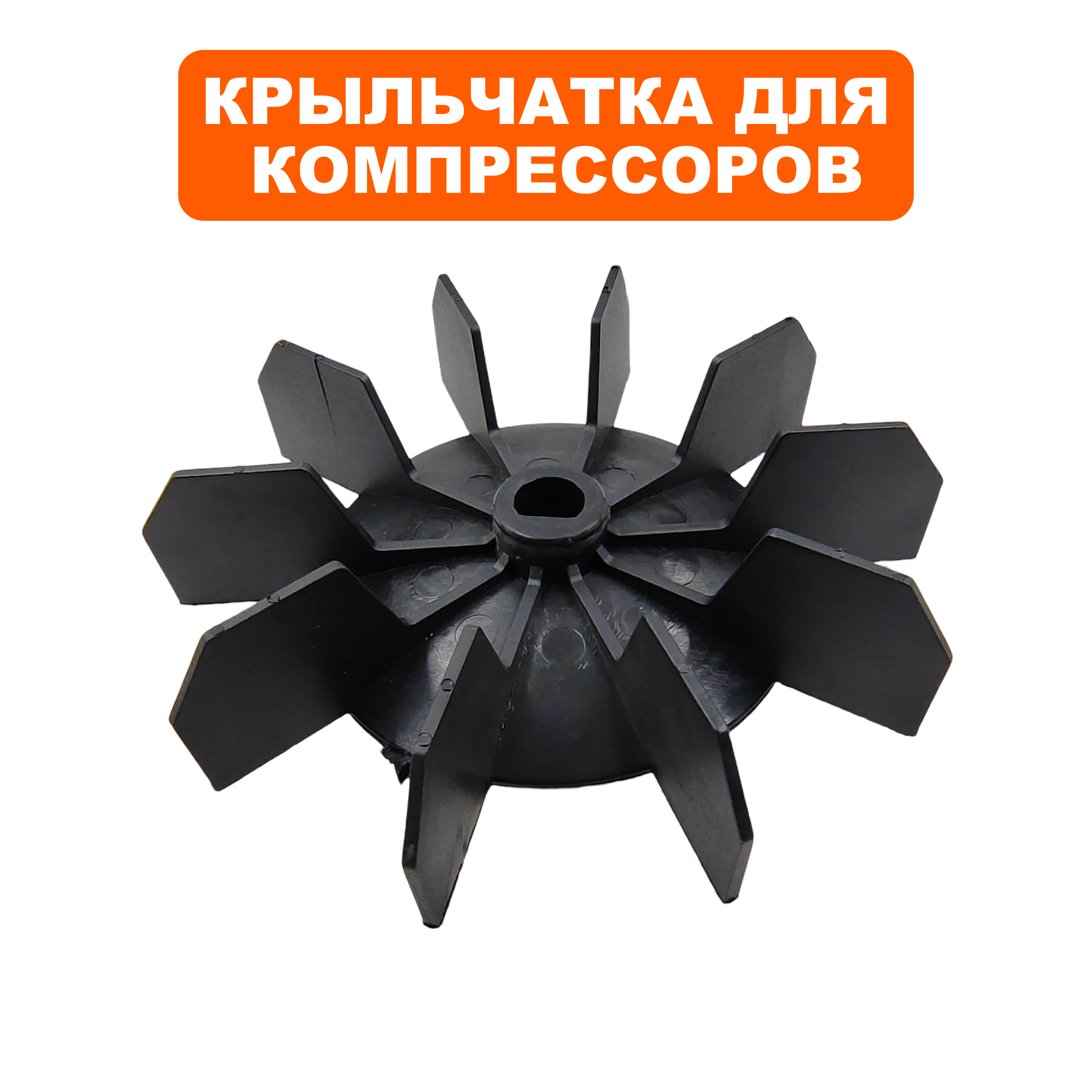 Крыльчатка QUATTRO ELEMENTI КМ 24/50-200 (248-467-033), шт