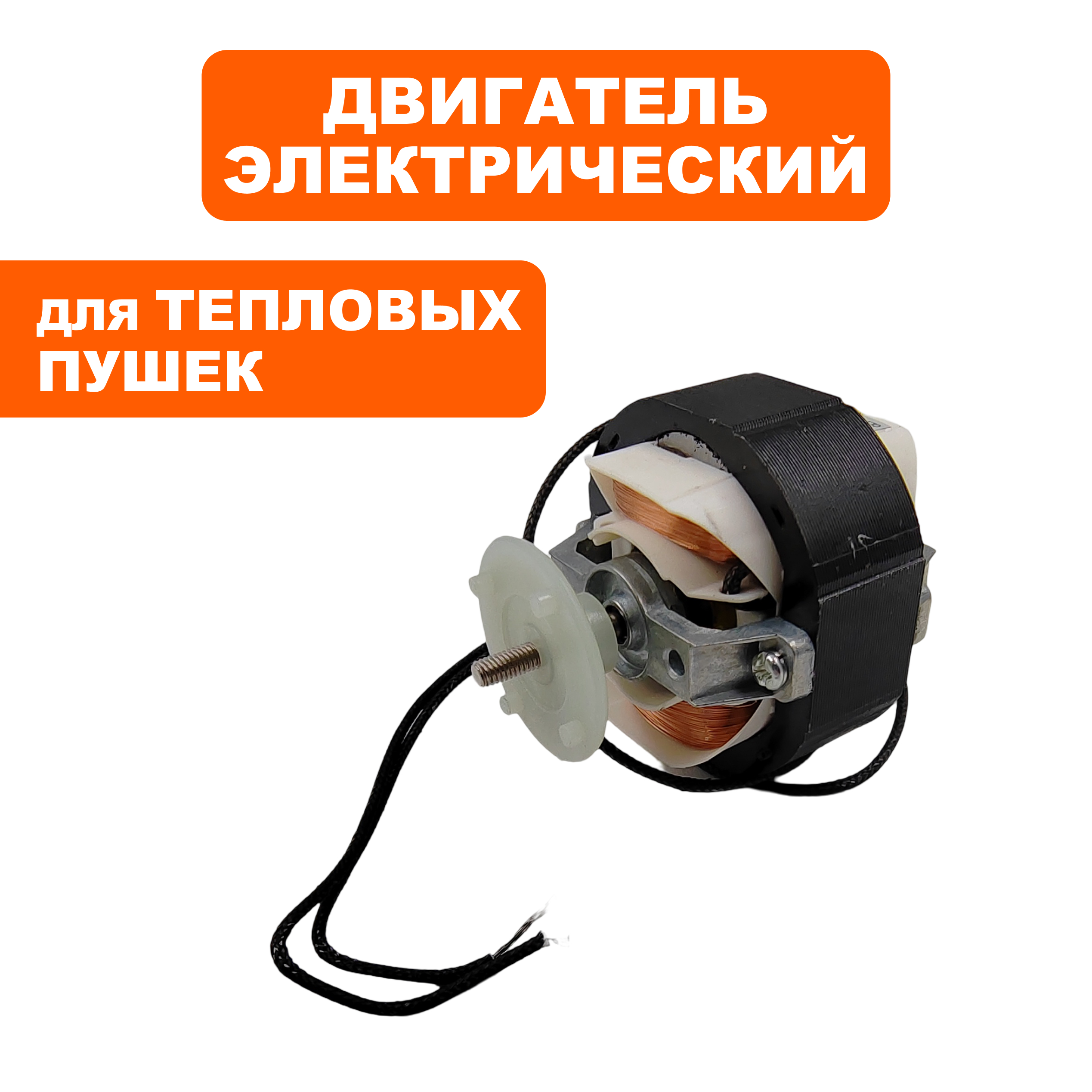 Двигатель эл. переменного тока QUATTRO ELEMENTI QE12G/20G 31.5W / 0.20A -->796-689-017, шт