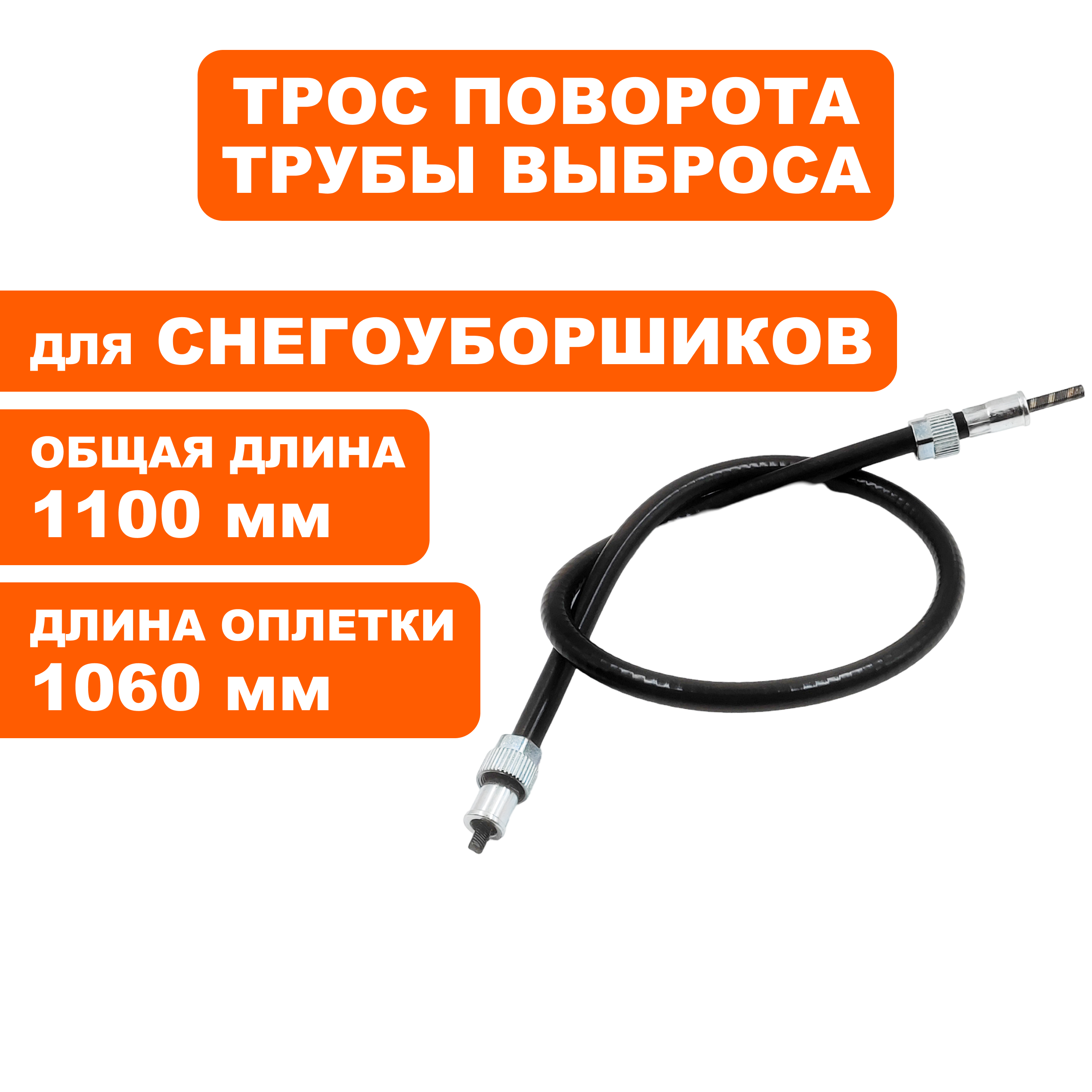 Трос поворота дефлектора выброса  DDE ST7066LE / ST9071LE (KC30-03-22B), шт