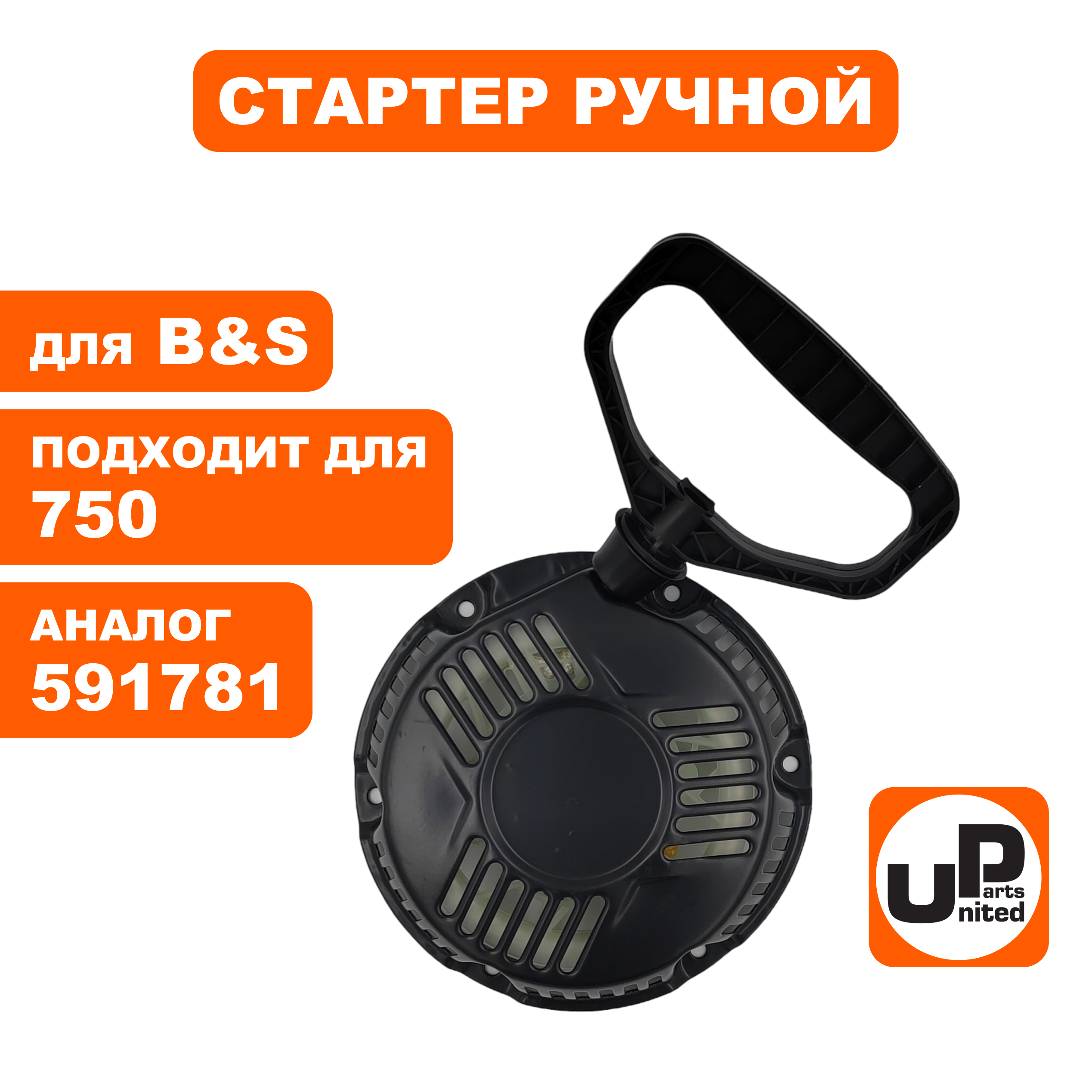 Стартер ручной UNITED PARTS для двигателя B&S 750 (591781), шт
