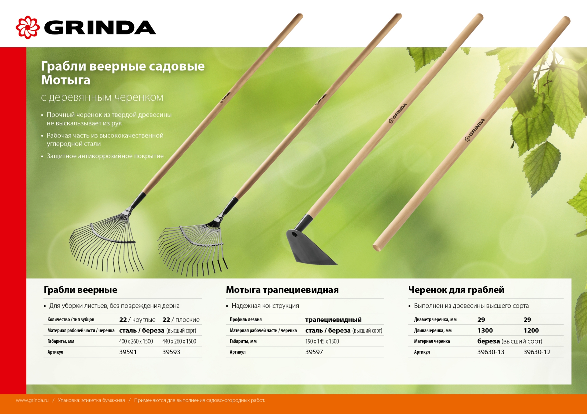 GRINDA GP-22F, 400 х 260 х 1500 мм, 22 плоских зубца, стальная рабочая часть, черенок из дерева высш. сорт, веерные грабли (39593)