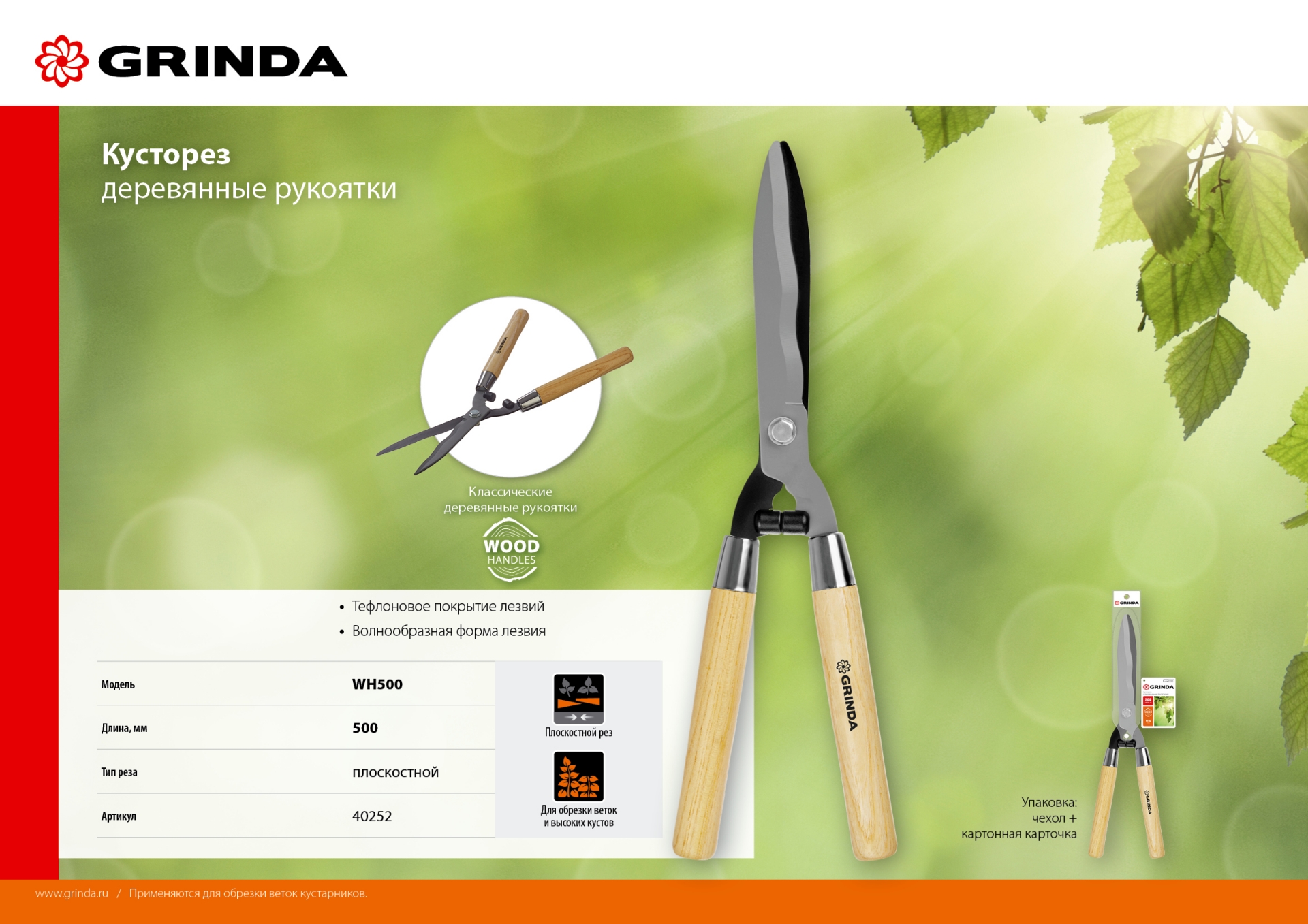 GRINDA WH500, длина 500 мм, закаленные лезвия, рукоятки из дерева высшего сорта, кусторез (40252)