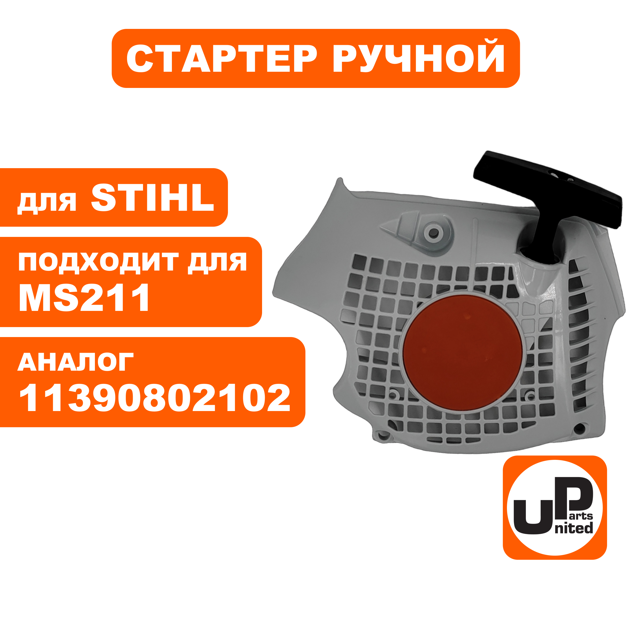 Стартер ручной UNITED PARTS для STIHL MS181/211, шт