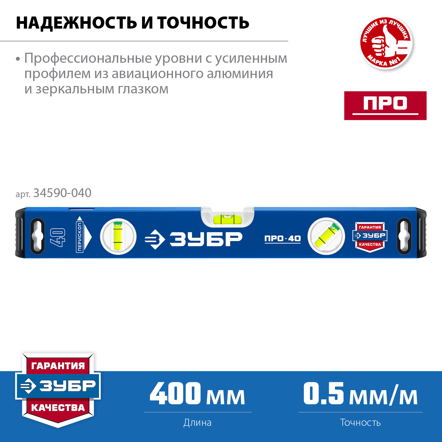 ЗУБР ПРО, 400 мм, уровень с усиленным профилем, Профессионал (34590-040)