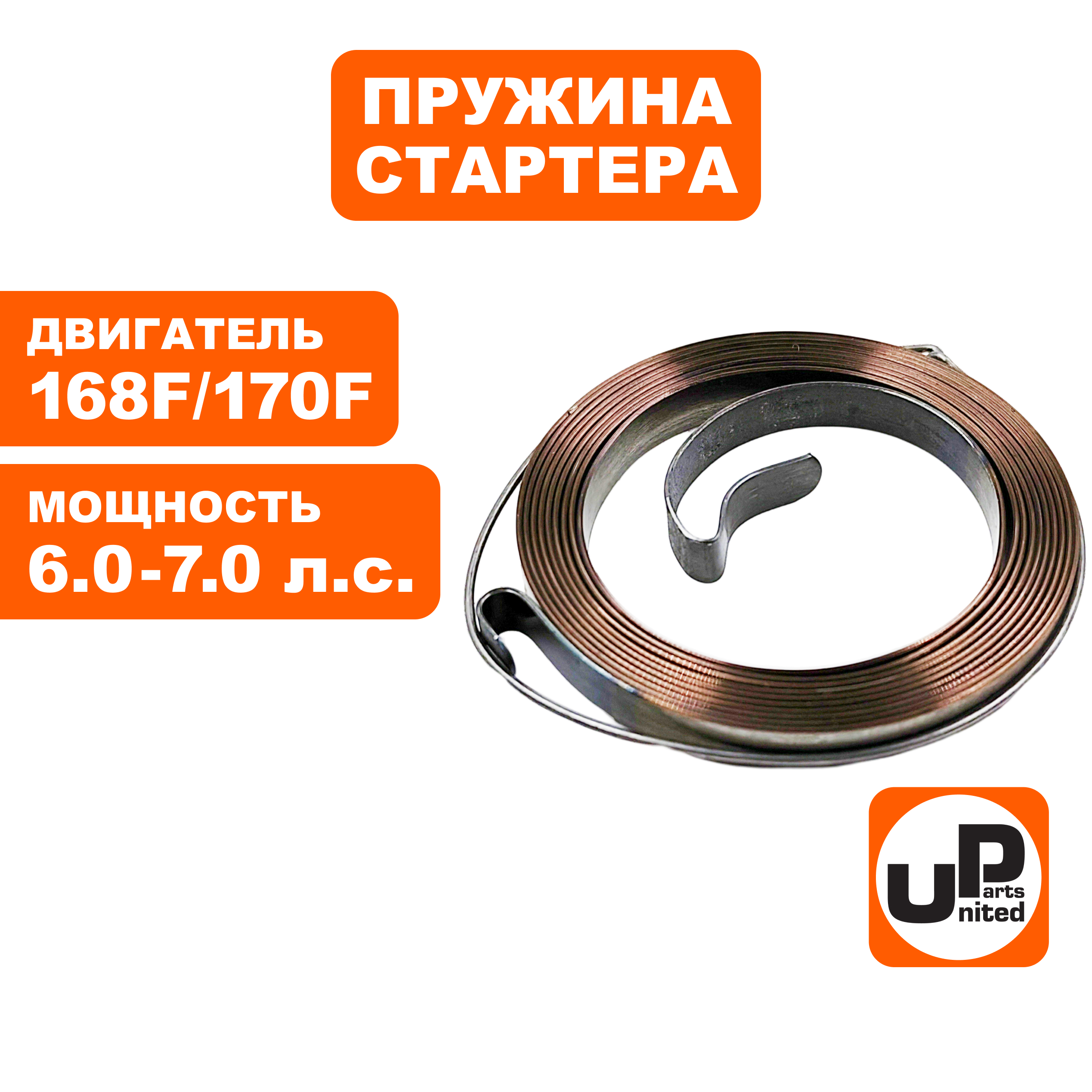 Пружина стартера UNITED PARTS для 168F1A/ 170  HONDA (S1302) (90-1049), шт