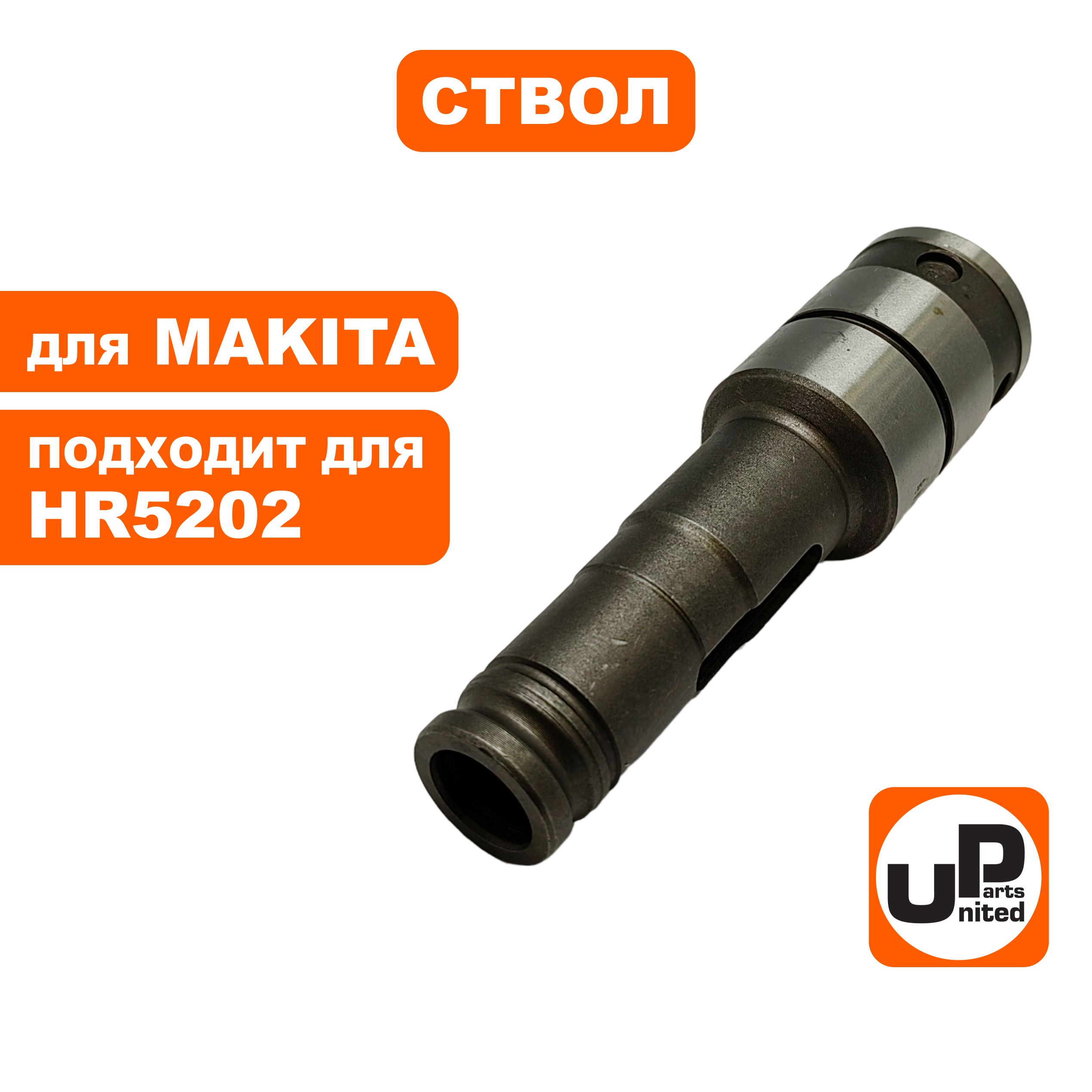 Ствол UNITED PARTS для MAKITA HR5202, шт