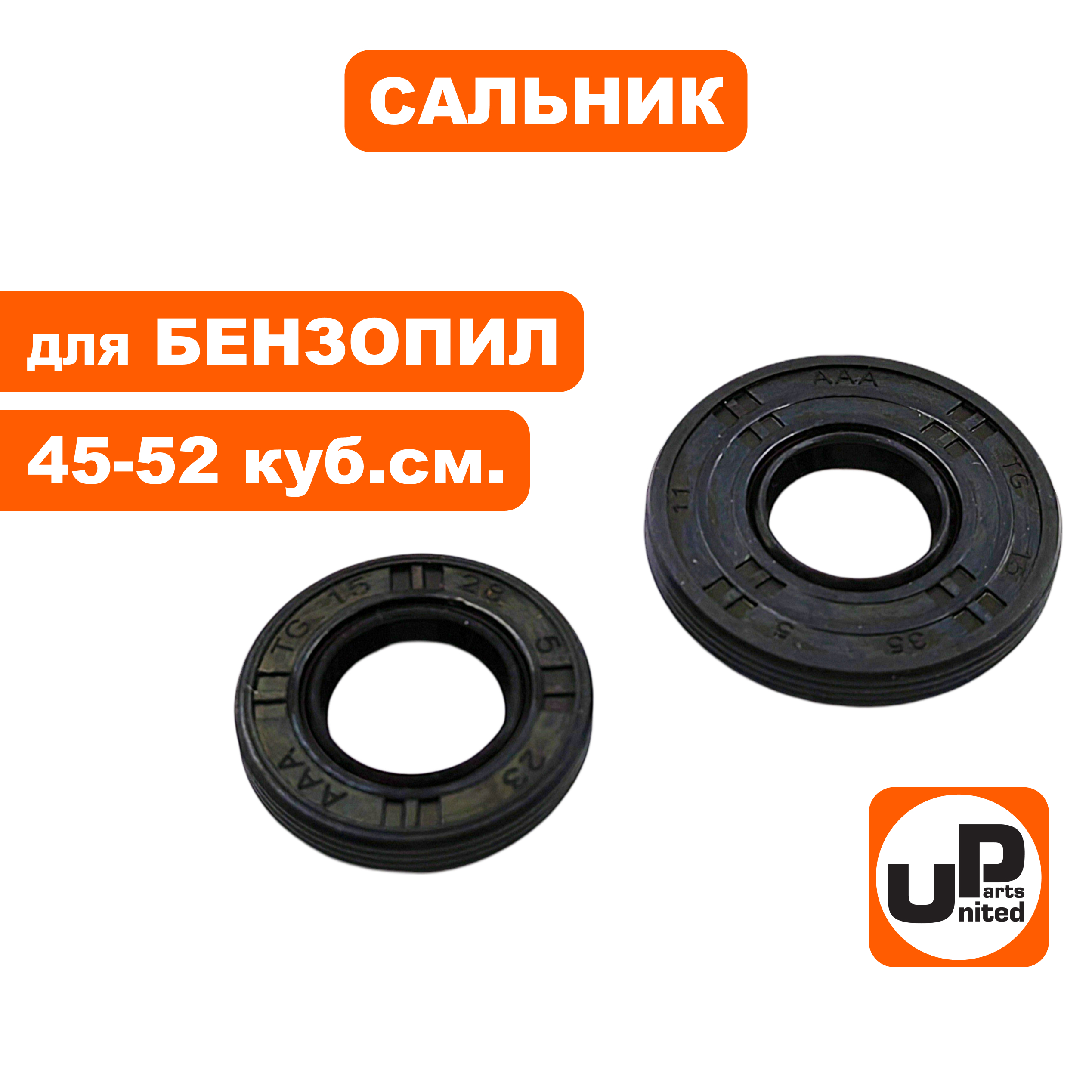 Сальник коленвала UNITED PARTS для бензопил 45-52 куб.см., набор 2 шт, шт