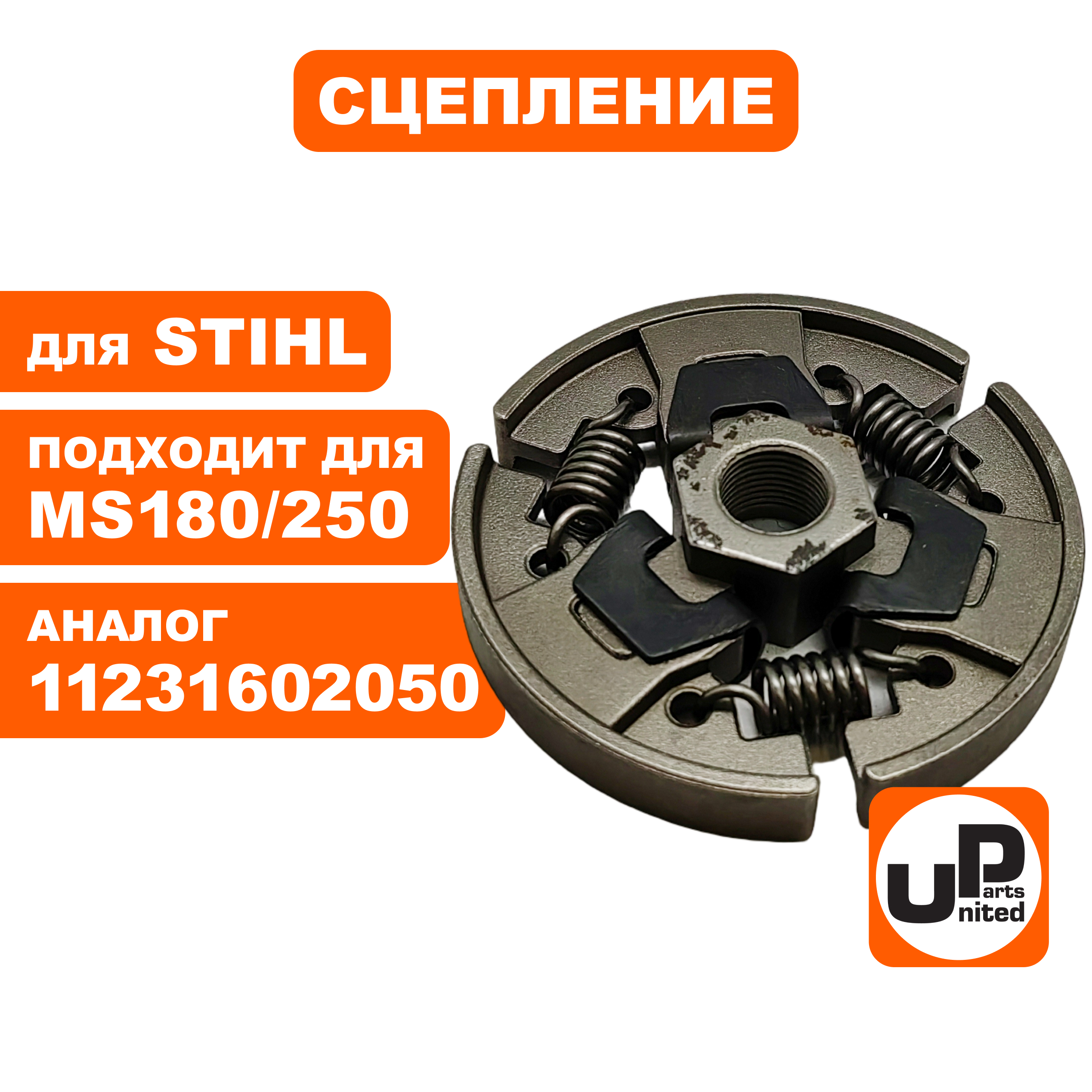 Сцепление UNITED PARTS для STIHL MS180/210/250  11231602050, шт