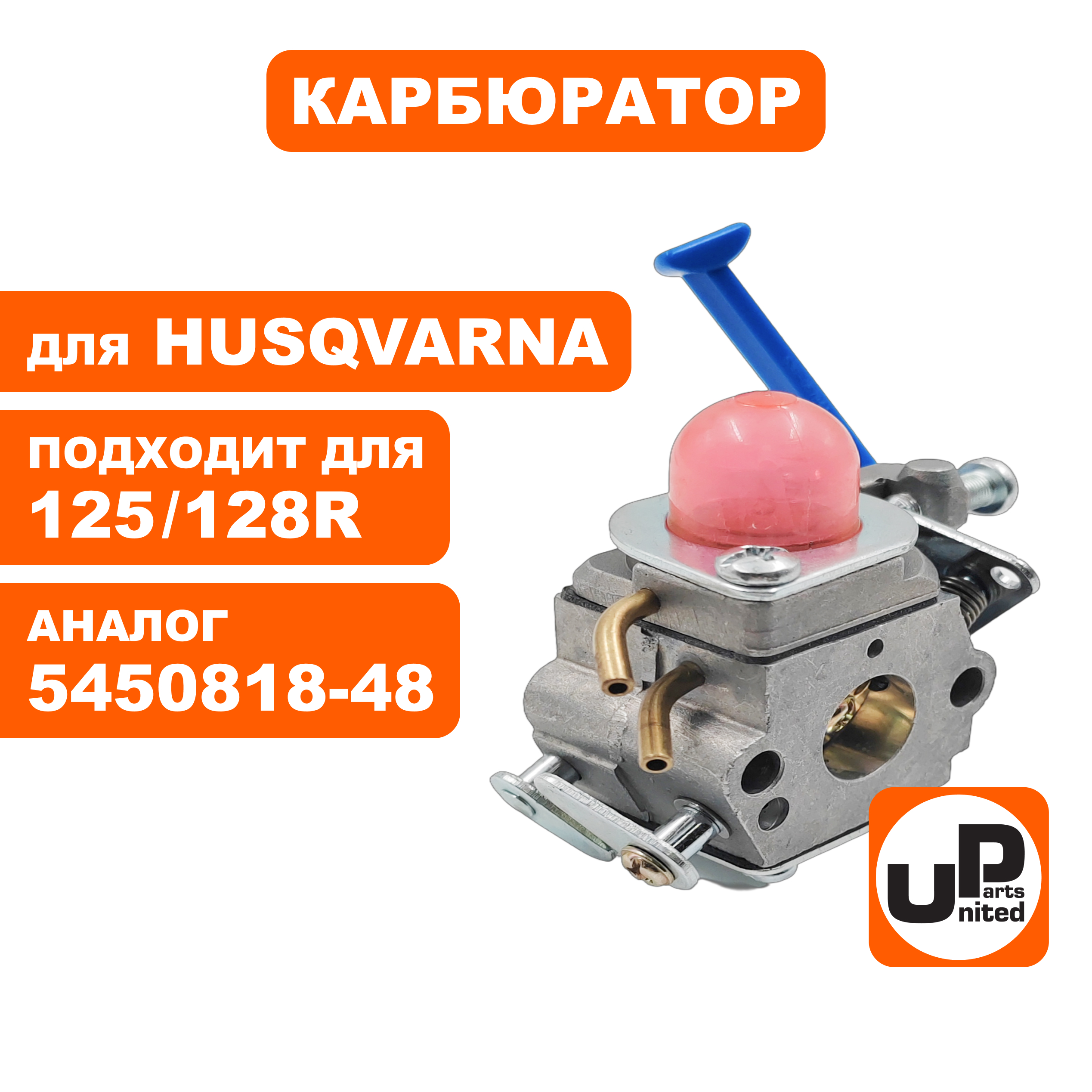 Карбюратор UNITED PARTS для HUSQVARNA 125/128R 5450818-48 , шт