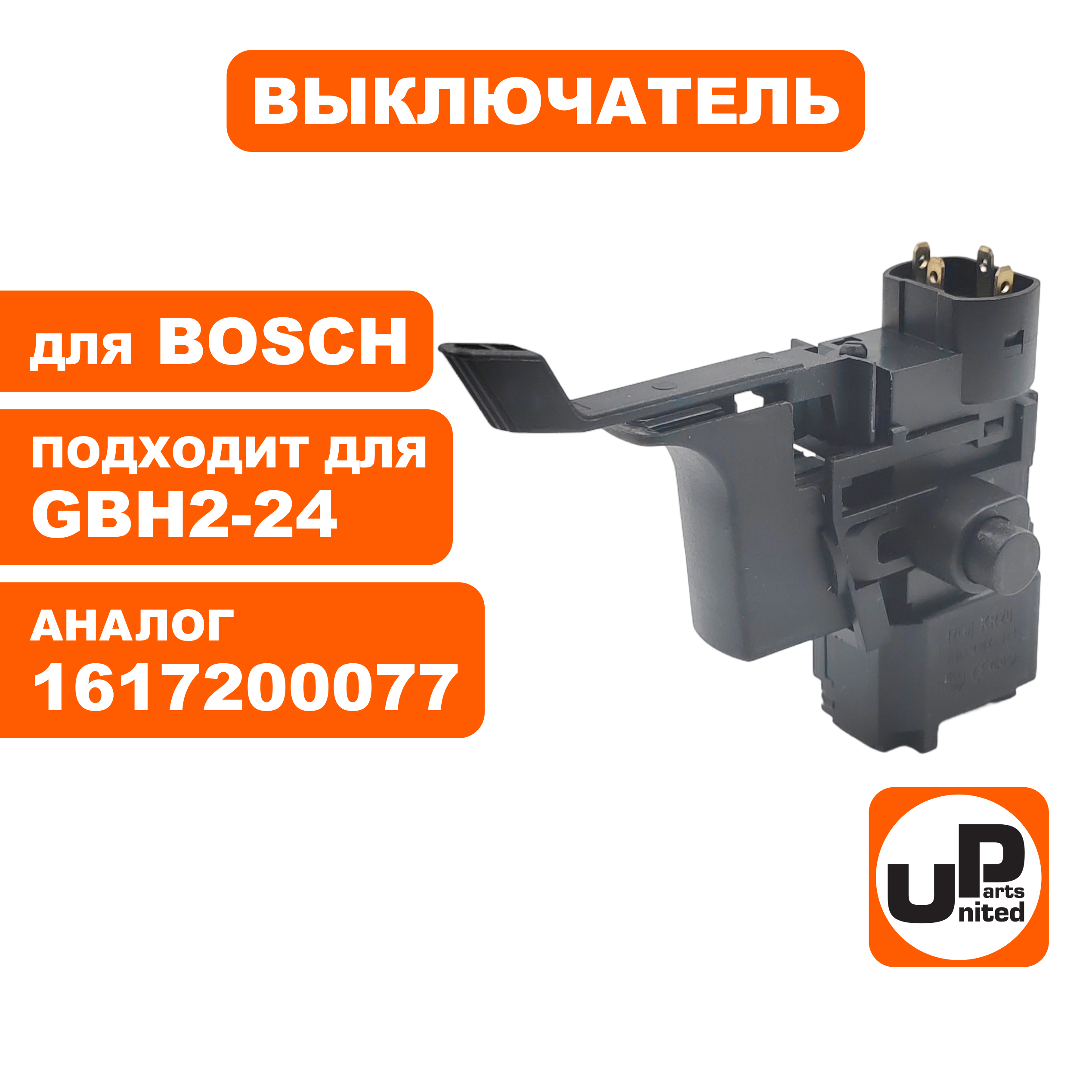 Выключатель UNITED PARTS для BOSCH GBH2-24 (1617200077), шт
