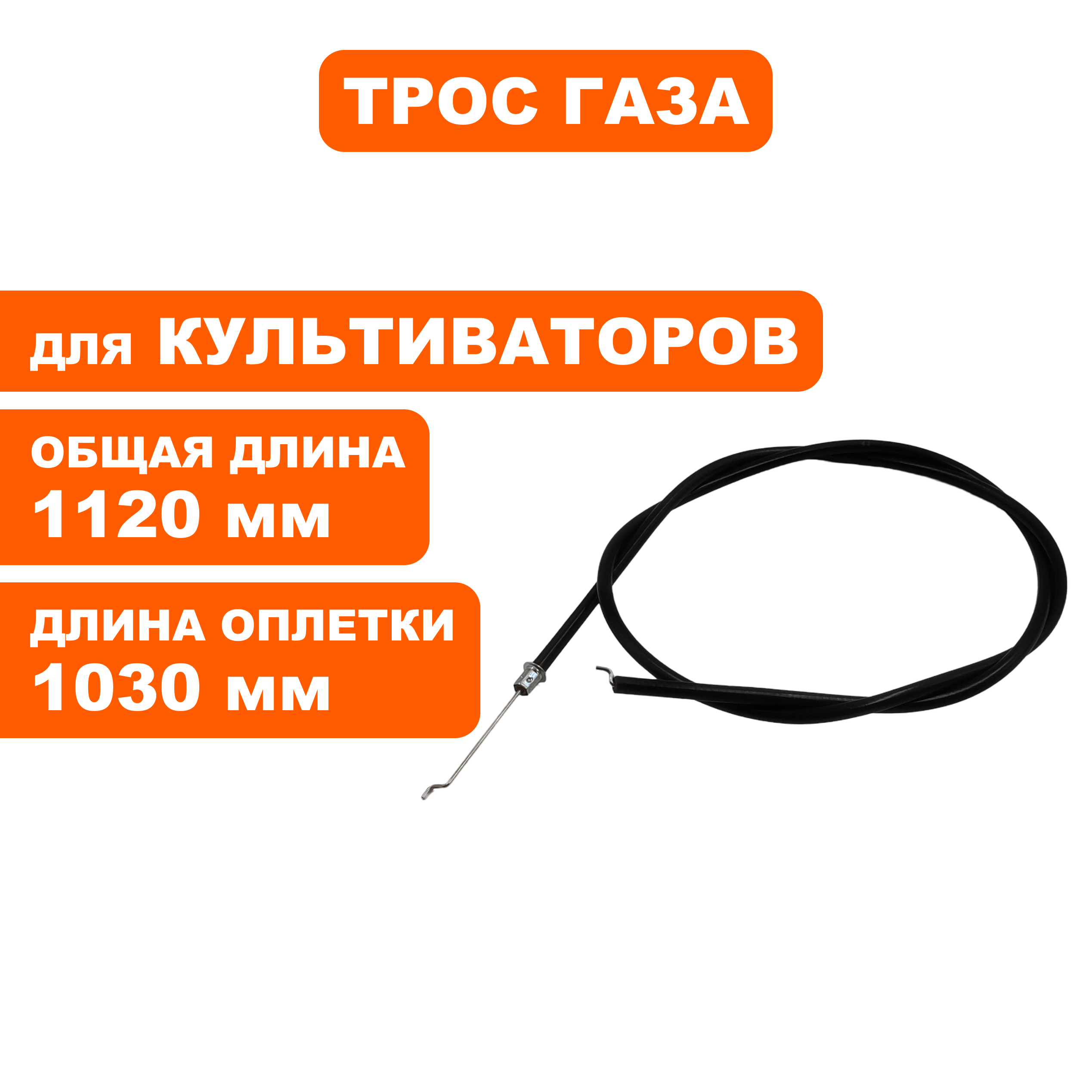 Трос газа DDE BK-450 Хоббит (791-998-100), шт