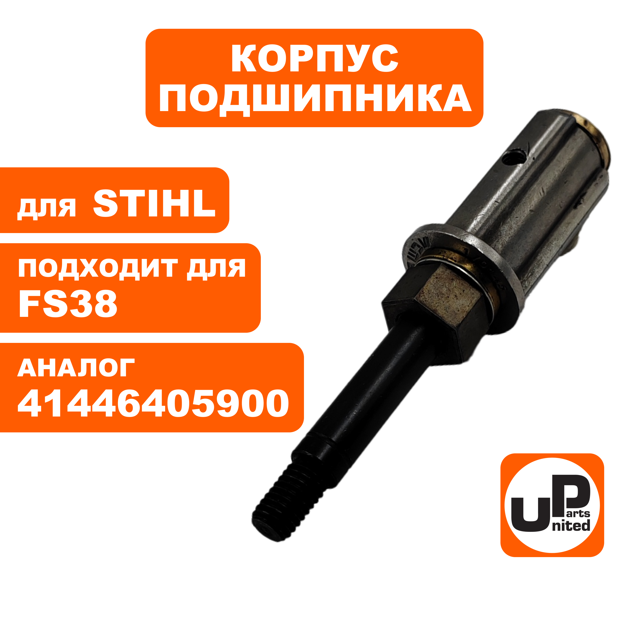 Корпус подшипника UNITED PARTS для FS38  41446405900 (90-1126), шт