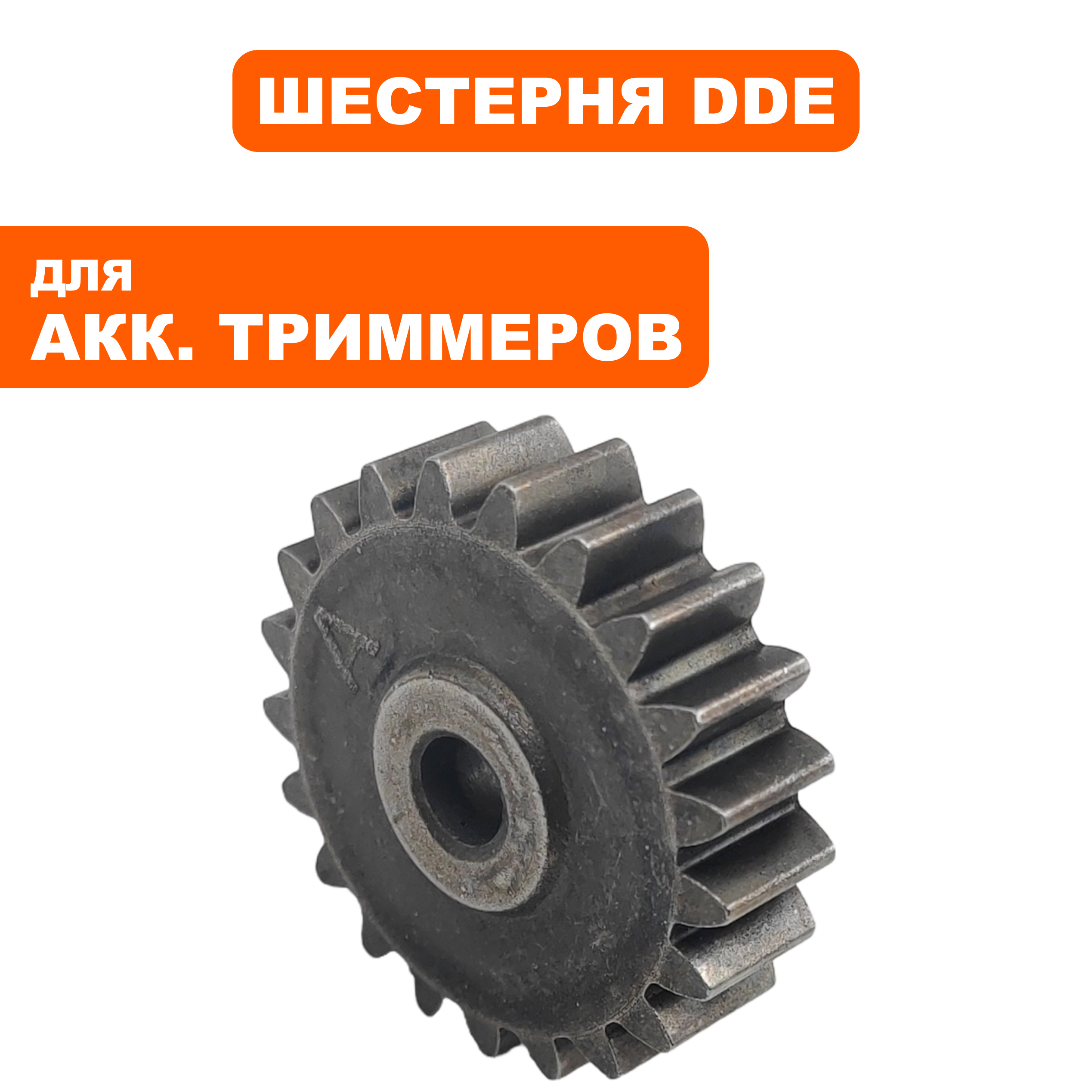 Шестерня редуктора DDE GTB 400 BlueTec малая (909-327-047), шт