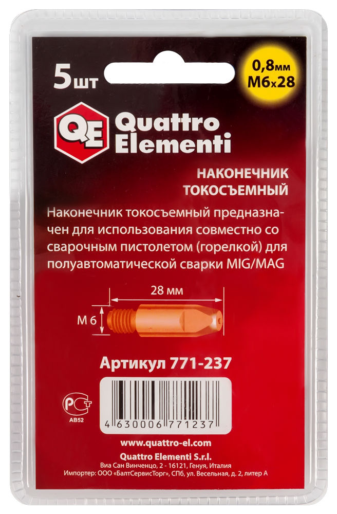 Наконечник токосъемный QUATTRO ELEMENTI M6x28   0.8 мм 
