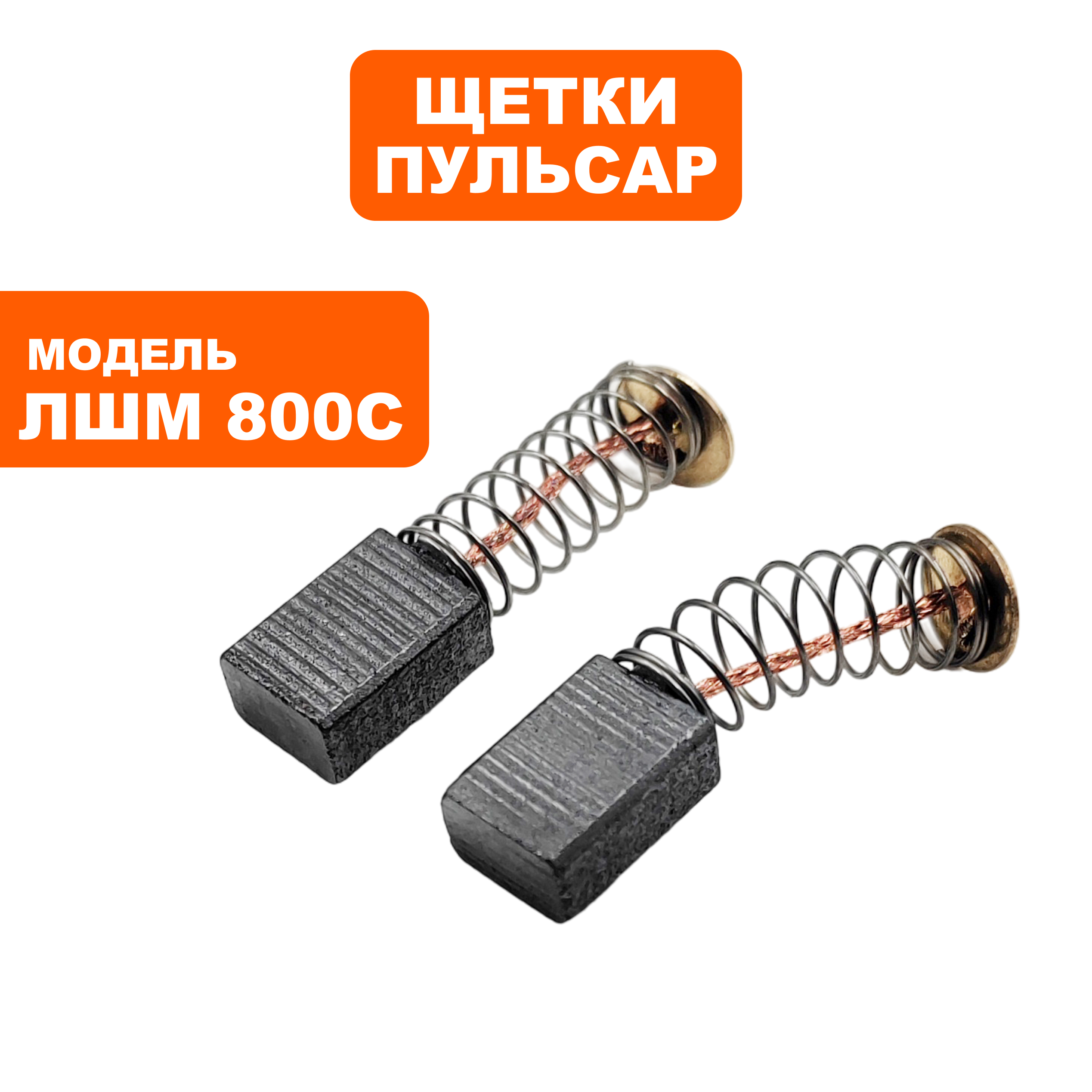 Щетка графитовая ПУЛЬСАР ЛШМ800С, пар