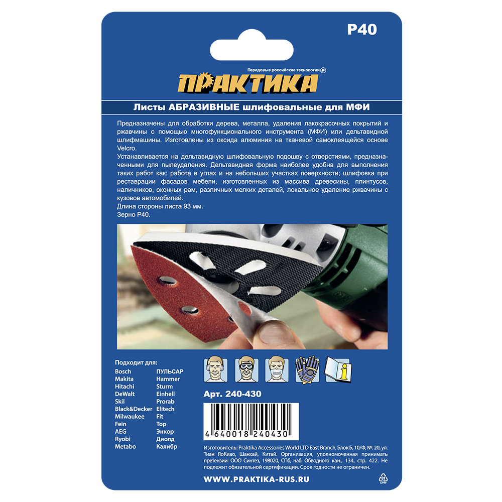 Насадка для МФИ ПРАКТИКА шлиф.листы, дельта, VELCRO, 6 отверстий 93 мм, P 40, 10 шт.