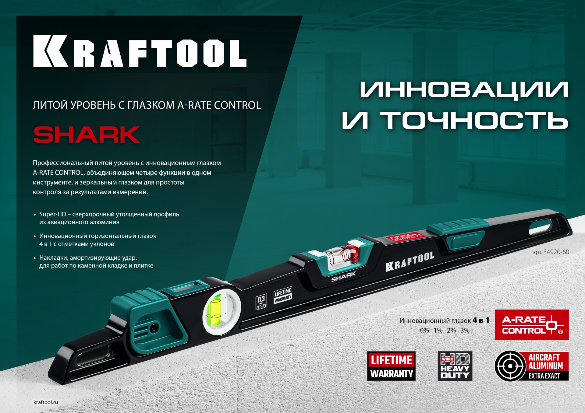 KRAFTOOL A-RATE CONTROL Shark, 600 мм, с инновационным зеркальным глазком, литой уровень (34920-60)