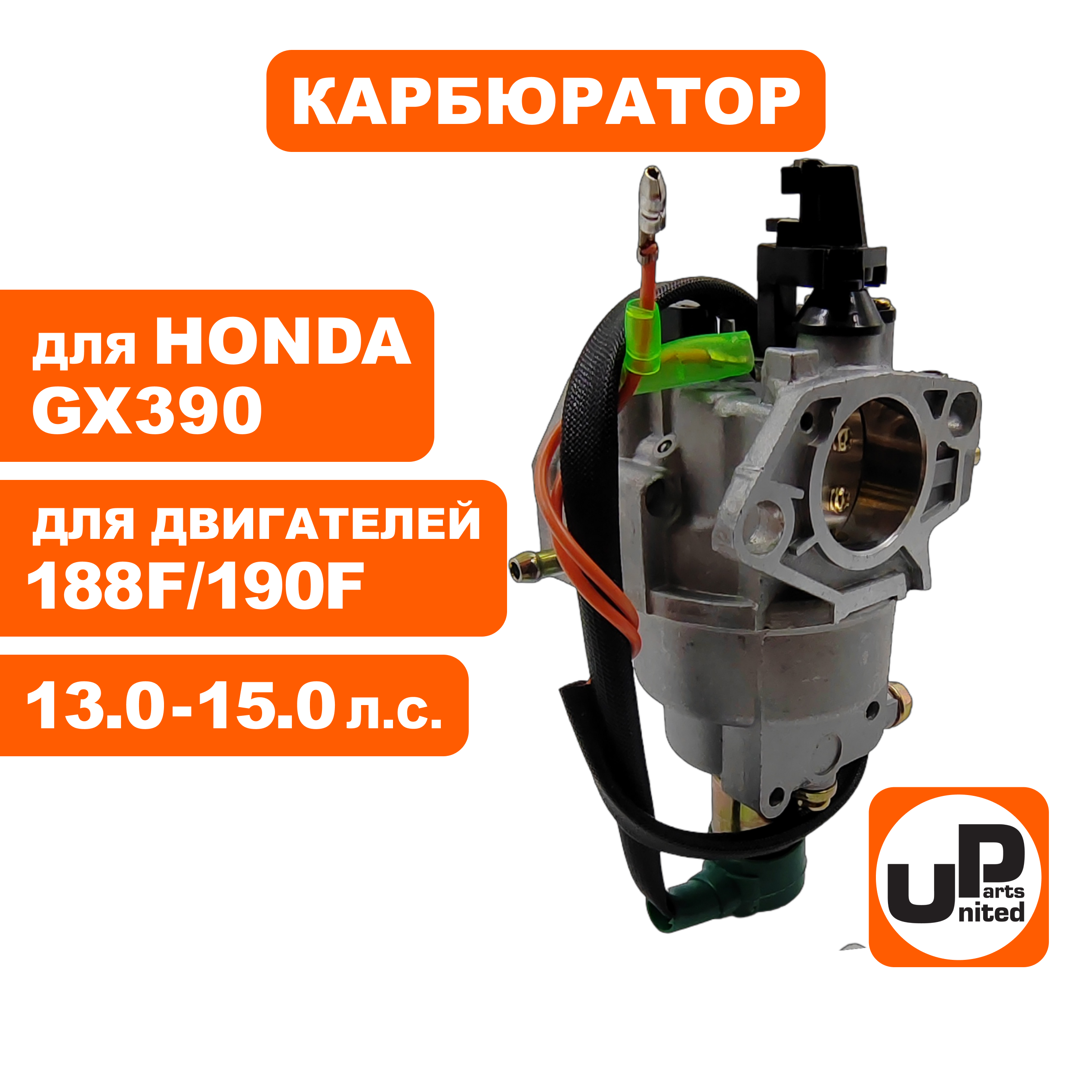Карбюратор UNITED PARTS 190F с эл.-маг. клапаном и рычагом, шт