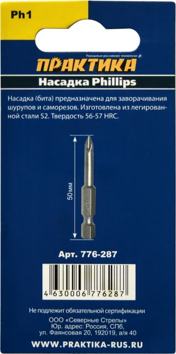 Бита отверточная ПРАКТИКА  "Мастер"  PH-1 х 50мм  (3шт), блистер