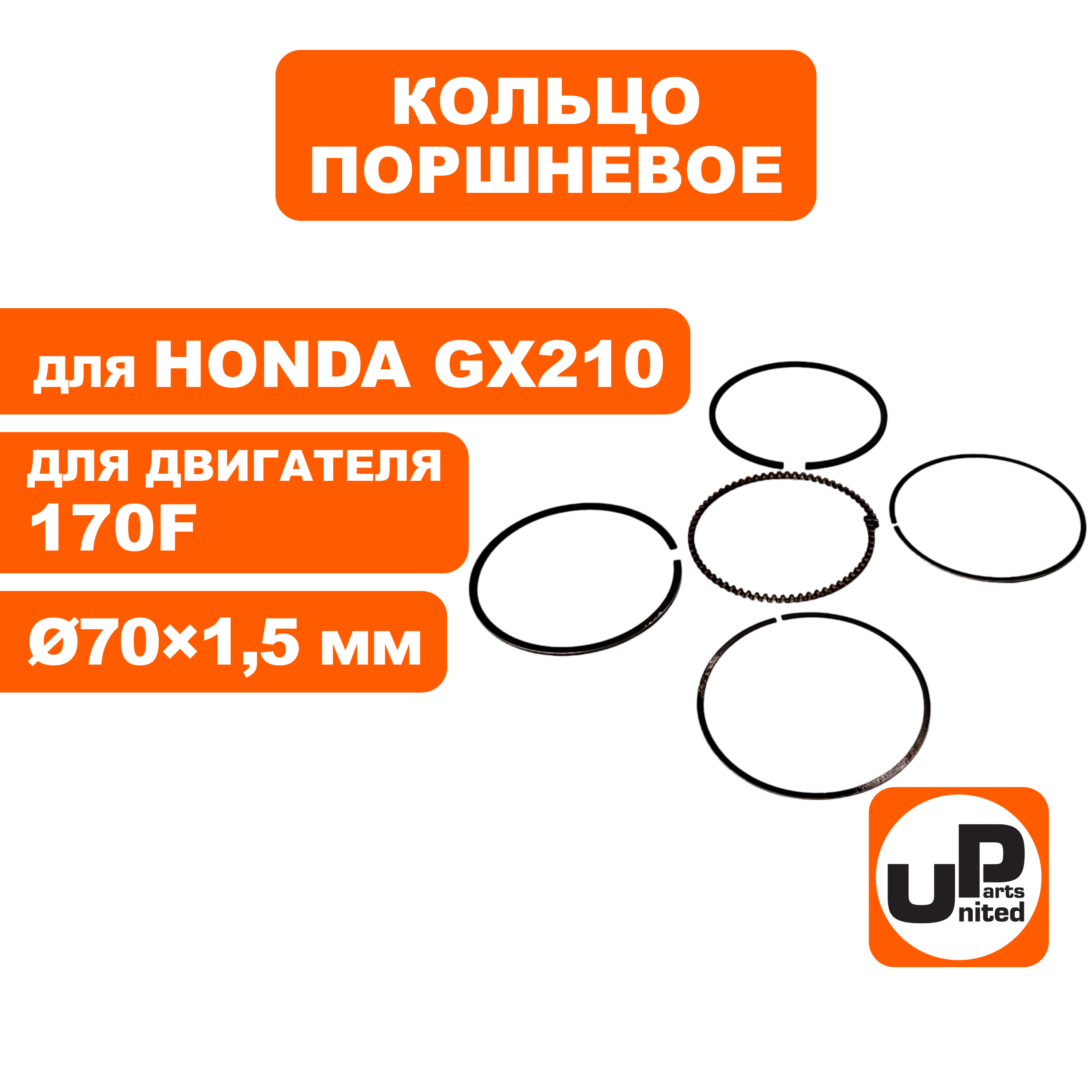 Кольцо поршневое UNITED PARTS Ø70×1,5 мм 170F компл.  , шт
