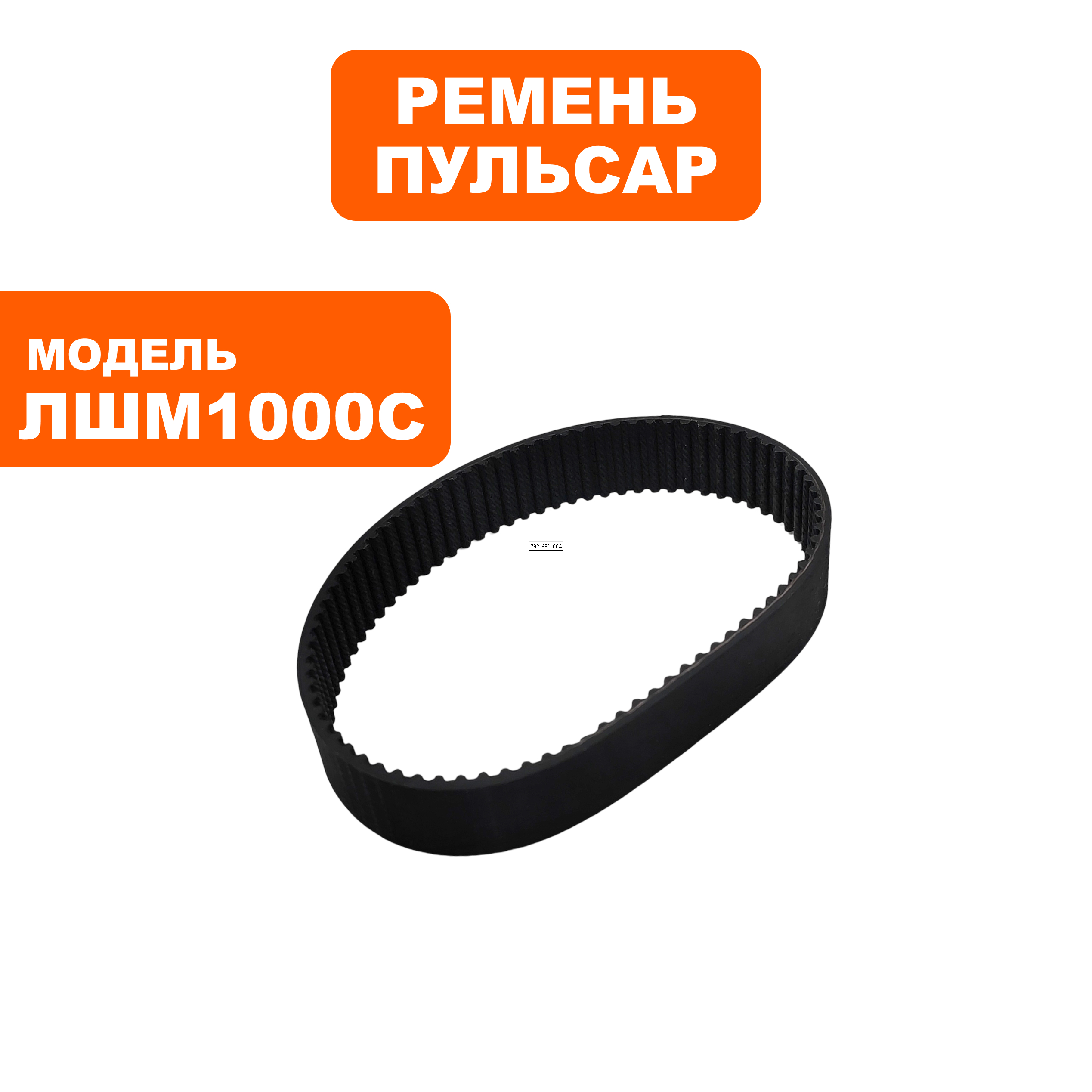 Ремень шлифмашины ПУЛЬСАР ЛШМ1000C (HTD237 3M), шт