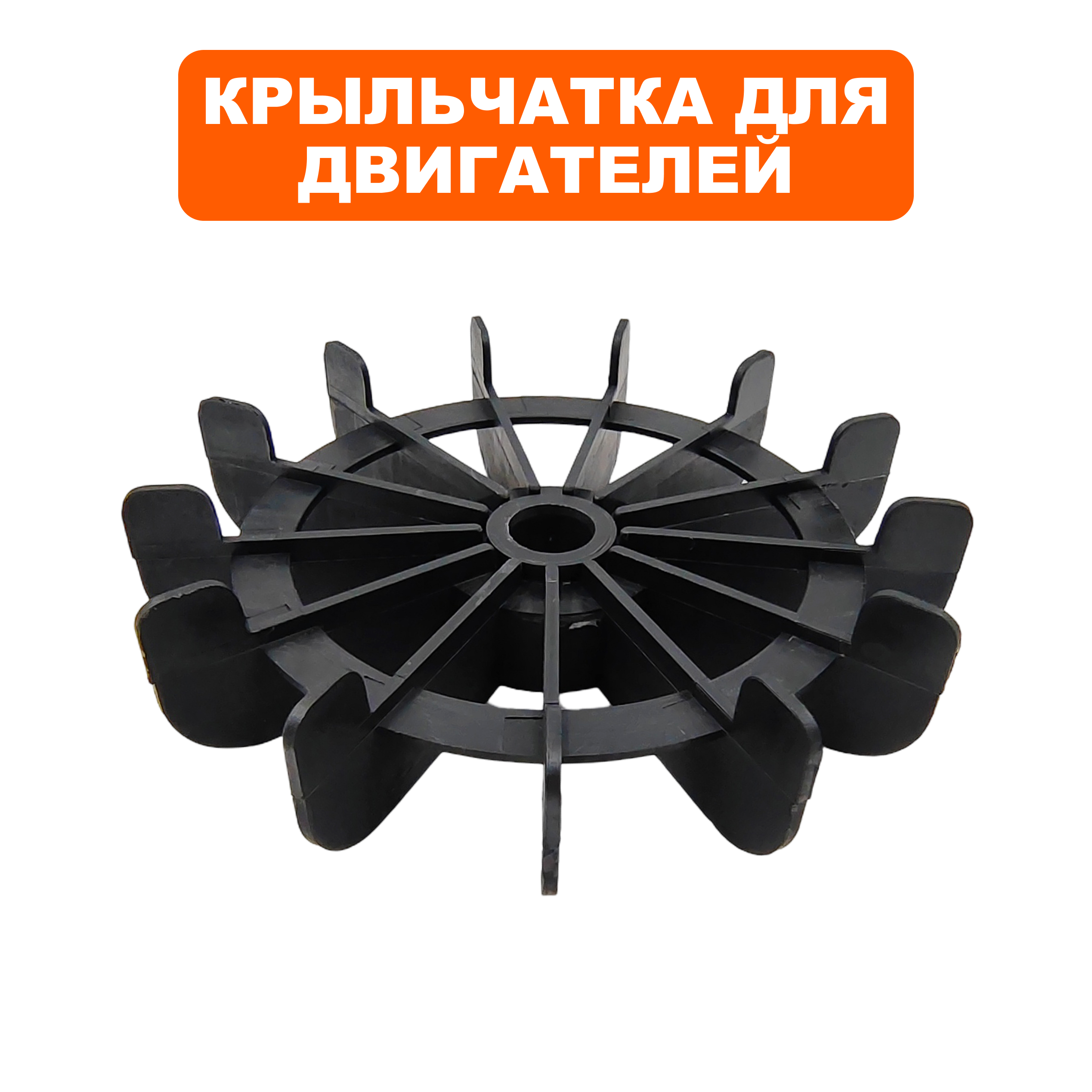 Крыльчатка двигателя QUATTRO ELEMENTI Gravity120/140/160/180/200/220, шт