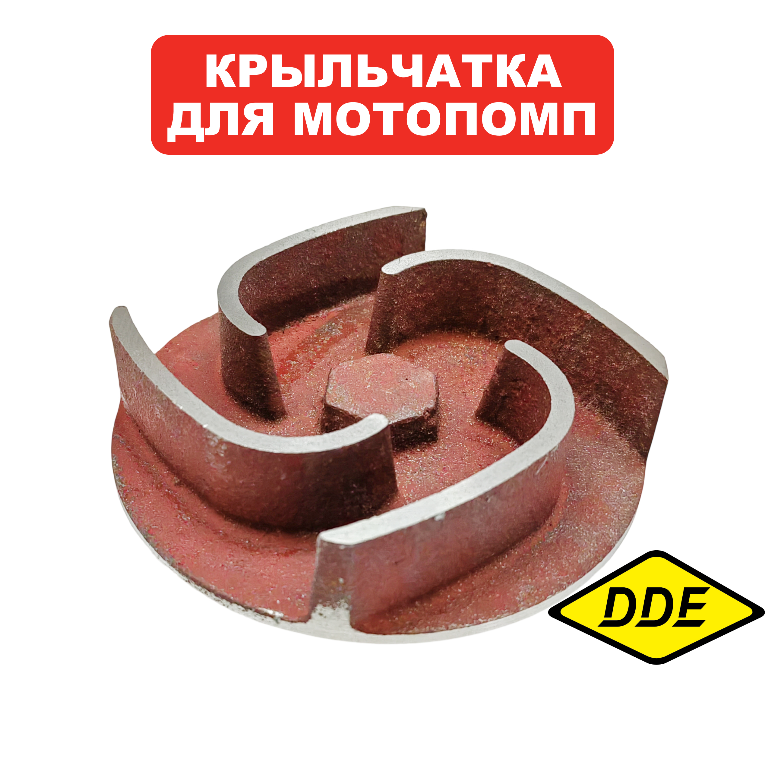 Крыльчатка помпы DDE PN51/PN81 резьба 3/4"x16 UNF, шт