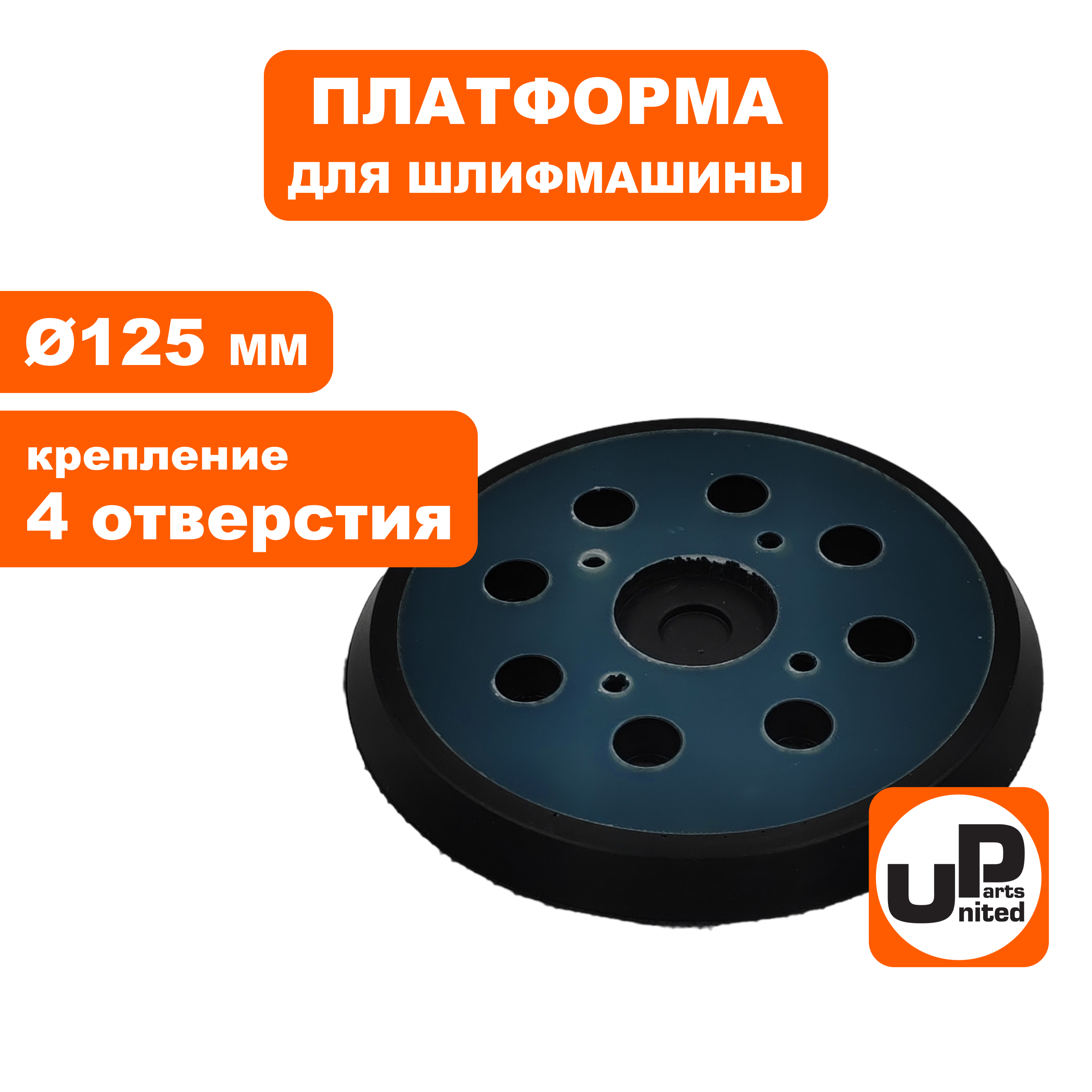 Платформа UNITED PARTS универсальная ф 125mm, крепление 4 отверстия, шт