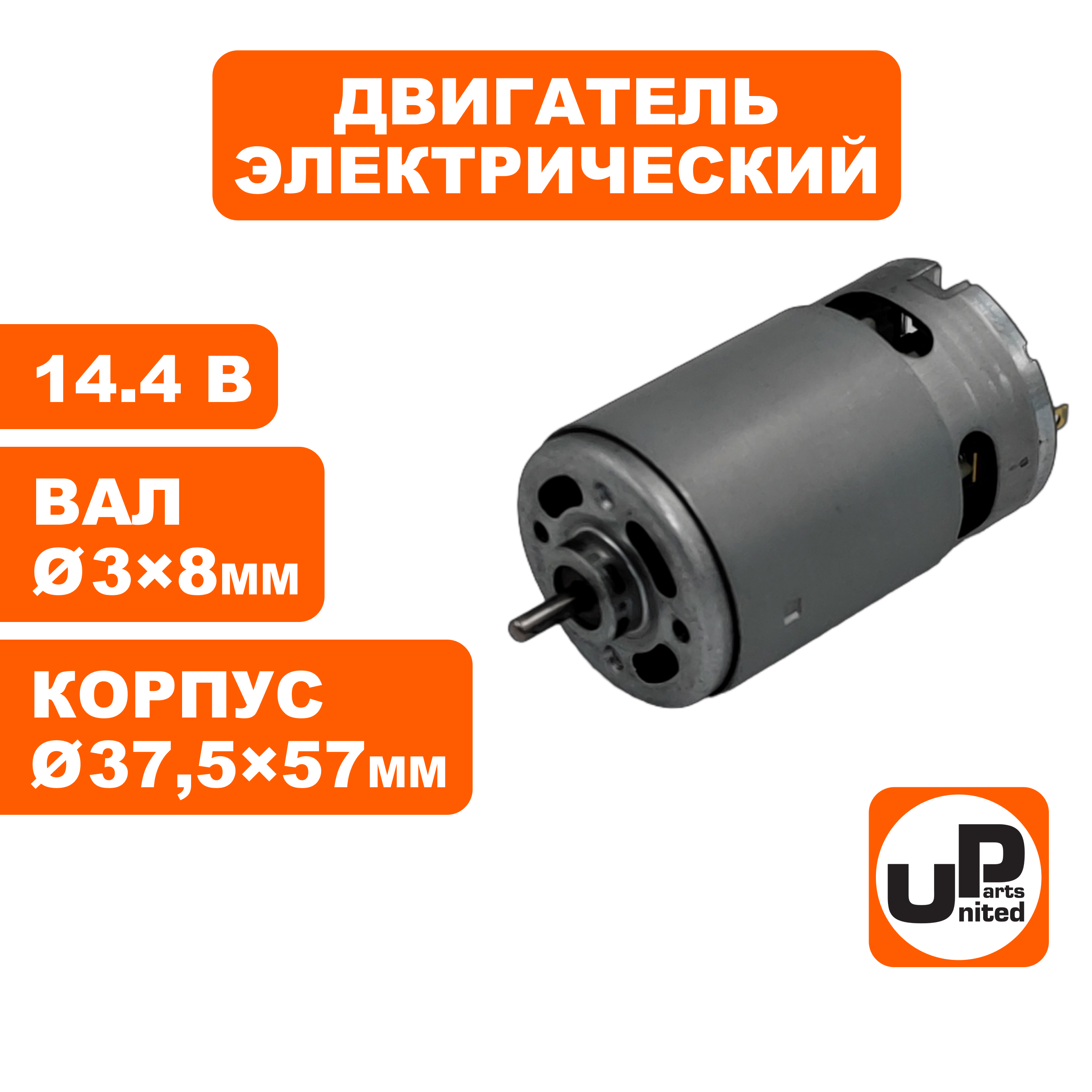 Двигатель эл. UNITED PARTS 14,4В (вал Ø3×75мм; корпус Ø37.5×57мм), шт